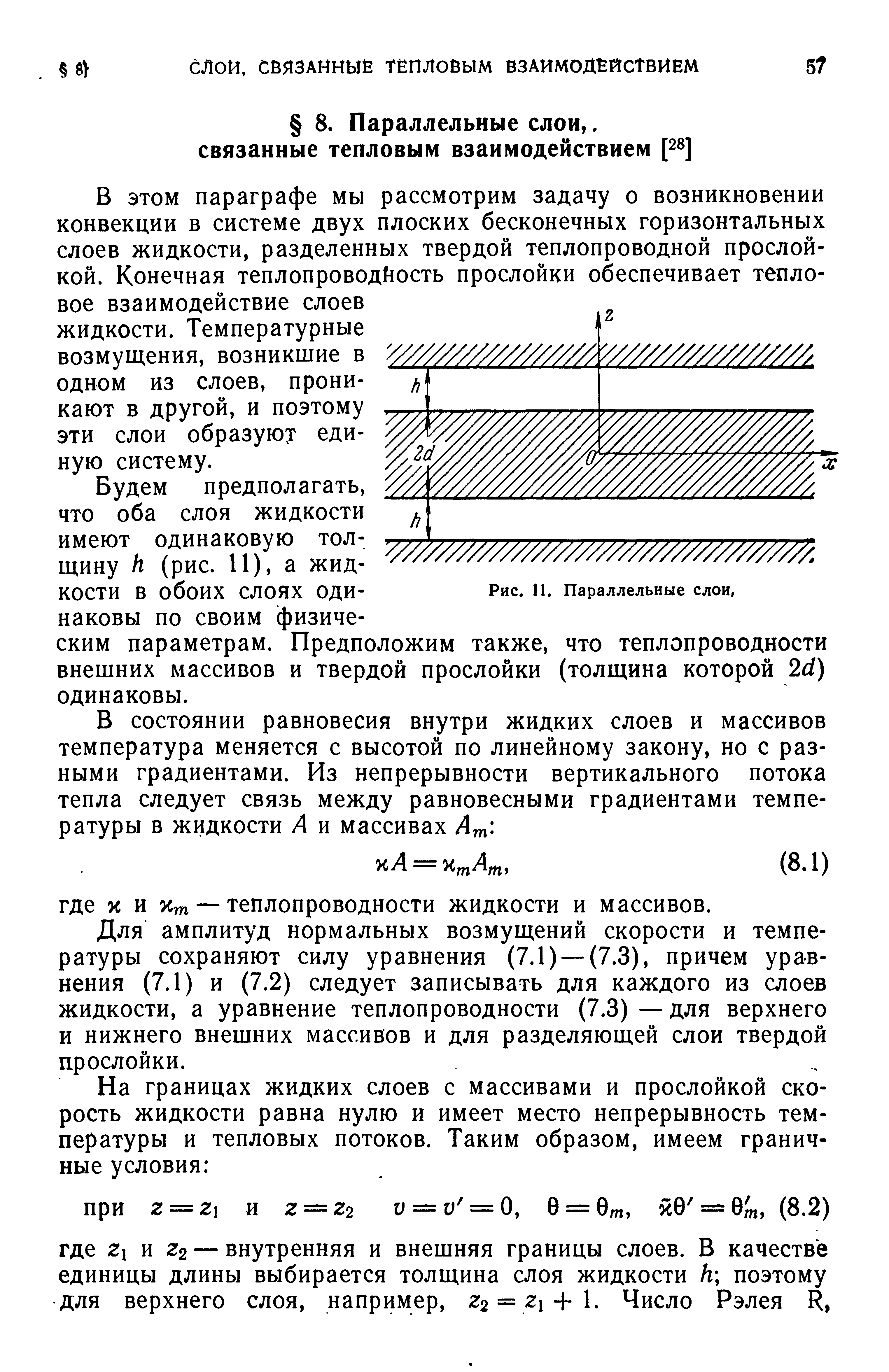 В этом параграфе мы рассмотрим задачу о возникновении конвекции в системе двух плоских бесконечных горизонтальных слоев жидкости, разделенных твердой теплопроводной прослойкой. Конечная теплопроводкость прослойки обеспечивает тепловое взаимодействие слоев жидкости. Температурные возмущения, возникшие в ОДНОМ из слоев, проникают в другой, и поэтому эти слои образуют единую систему.
