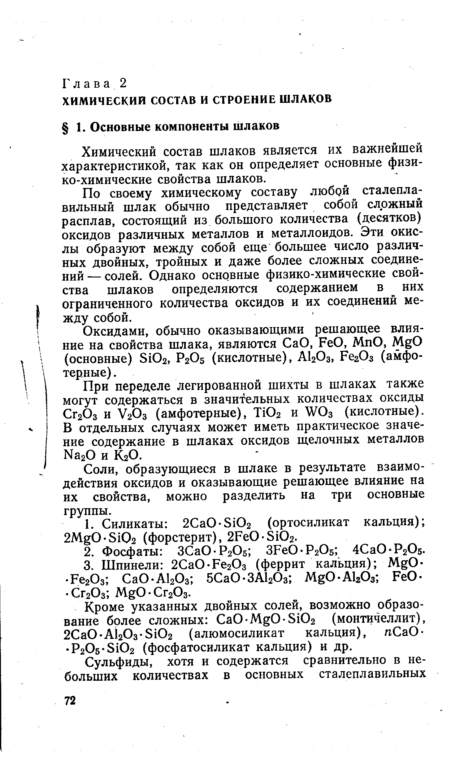 Химический состав шлаков является их важнейшей характеристикой, так как он определяет основные физи-ко-химические свойства шлаков.
