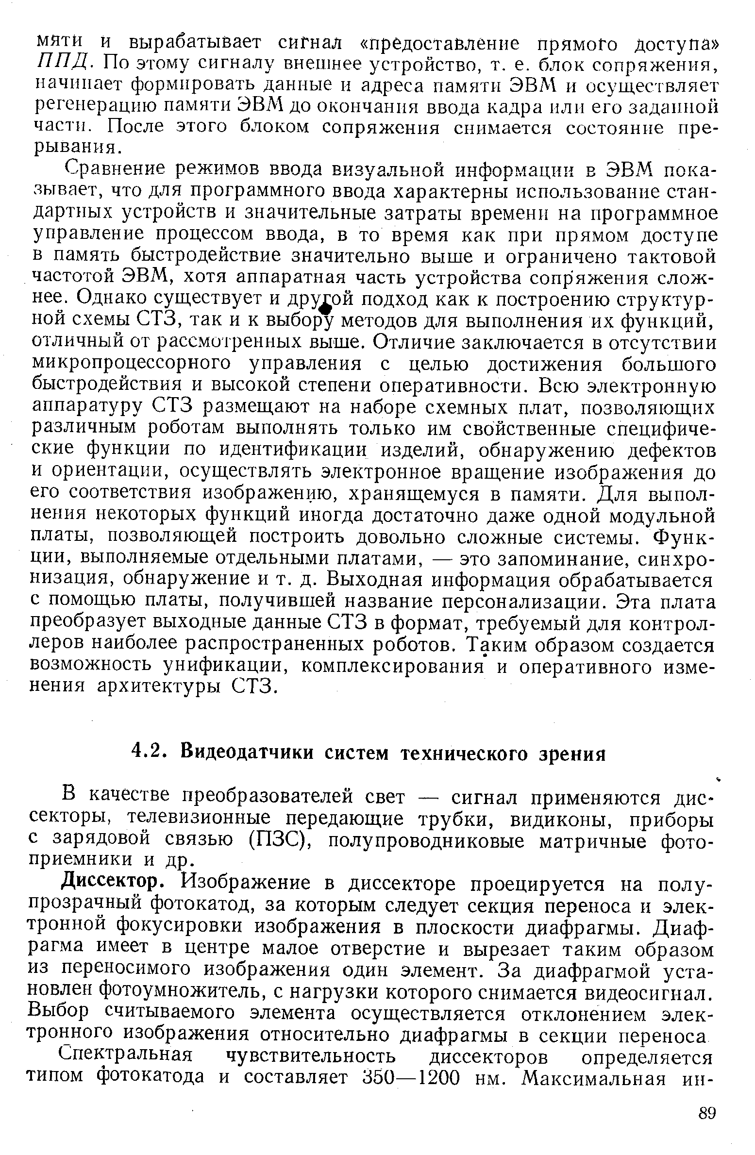 В качестве преобразователей свет — сигнал применяются диссекторы, телевизионные передающие трубки, видиконы, приборы с зарядовой связью (ПЗС), полупроводниковые матричные фотоприемники и др.
