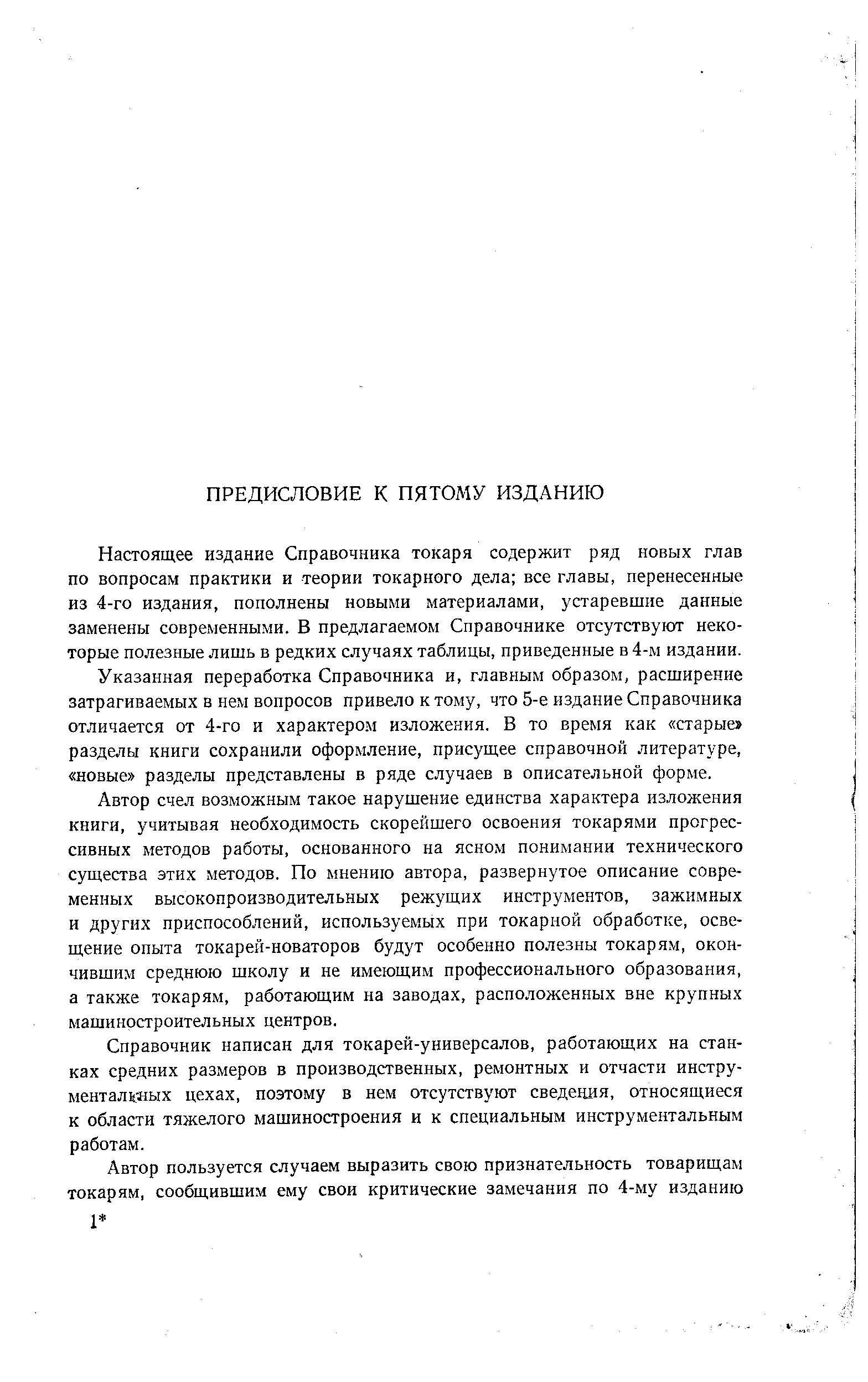 Настоящее издание Справочника токаря содержит ряд новых глав по вопросам практики и теории токарного дела все главы, перенесенные из 4-го издания, пополнены новыми материалами, устаревшие данные заменены современными. В предлагаемом Справочнике отсутствуют некоторые полезные лишь в редких случаях таблицы, приведенные в 4-м издании.
