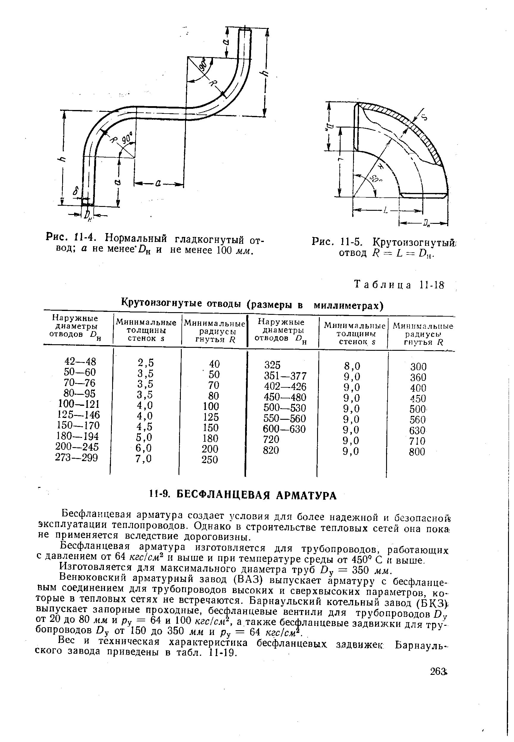 Таблица 11-18 Крутоизогнутые отводы (размеры в миллиметрах)
