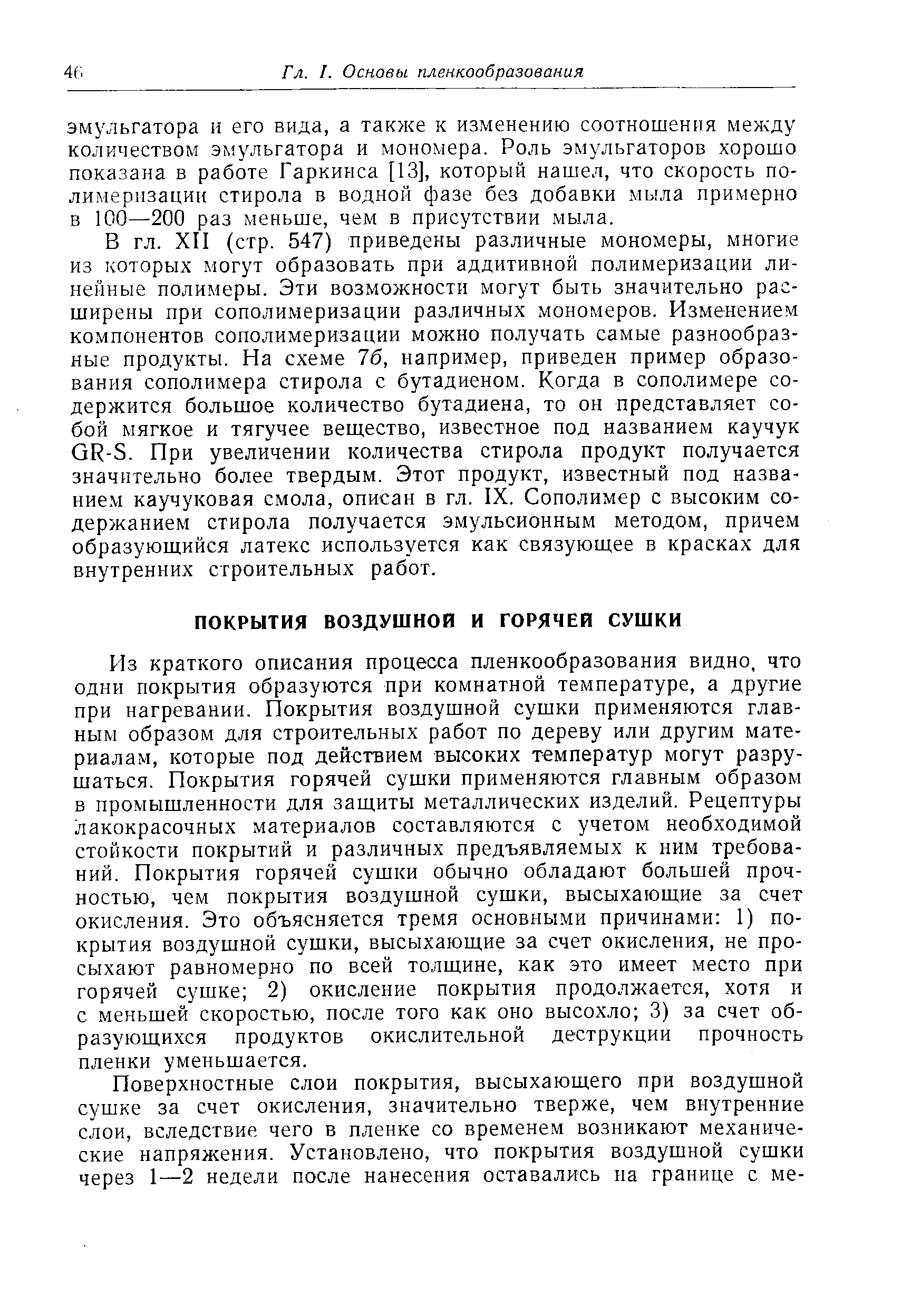 Из краткого описания процесса пленкообразования видно, что одни покрытия образуются при комнатной температуре, а другие при нагревании. Покрытия воздушной сушки применяются главным образом для строительных работ по дереву или другим материалам, которые под действием высоких температур могут разрушаться. Покрытия горячей сушки применяются главным образом в промышленности для защиты металлических изделий. Рецептуры лакокрасочных материалов составляются с учетом необходимой стойкости покрытий и различных предъявляемых к ним требований. Покрытия горячей сушки обычно обладают большей прочностью, чем покрытия воздушной сушки, высыхающие за счет окисления. Это объясняется тремя основными причинами 1) покрытия воздушной сушки, высыхающие за счет окисления, не просыхают равномерно по всей толщине, как это имеет место при горячей сушке 2) окисление покрытия продолжается, хотя и с меньшей скоростью, после того как оно высохло 3) за счет образующихся продуктов окислительной деструкции прочность пленки уменьшается.
