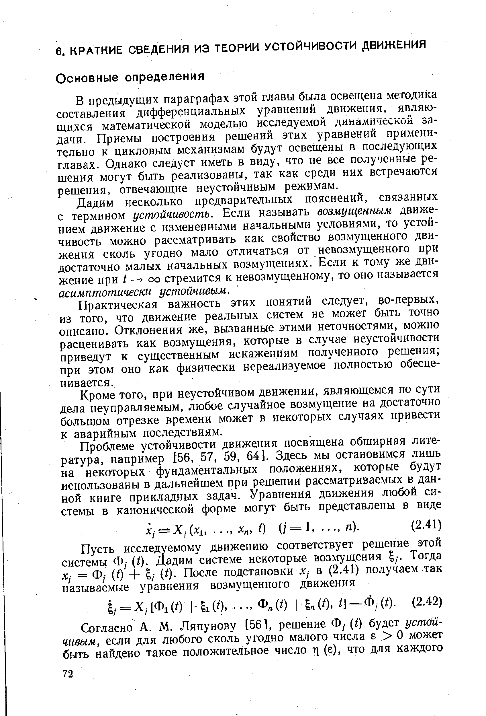 В предыдущих параграфах этой главы была освещена методика составления дифференциальных уравнений движения, являющихся математической моделью исследуемой динамической задачи. Приемы построения решений этих уравнений применительно к цикловым механизмам будут освещены в последующих главах. Однако следует иметь в виду, что не все полученные решения могут быть реализованы, так как среди них встречаются решения, отвечающие неустойчивым режимам.
