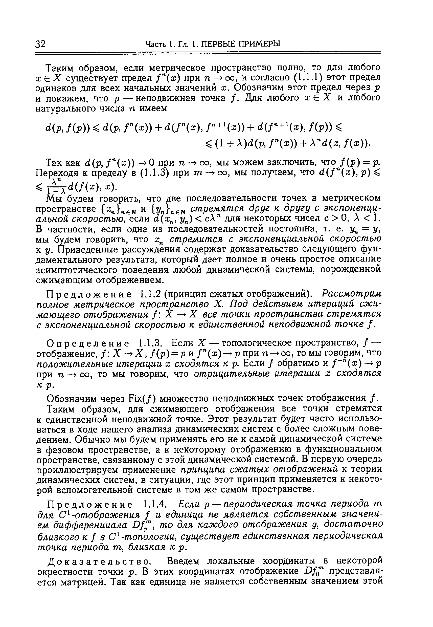 Предложение 1.1.2 (принцип сжатых отображений). Рассмотрим полное метрическое пространство X. Под действием итераций сжимающего отображения f X— X все точки пространства стремятся с экспоненциальной скоростью к единственной неподвижной точке /.
