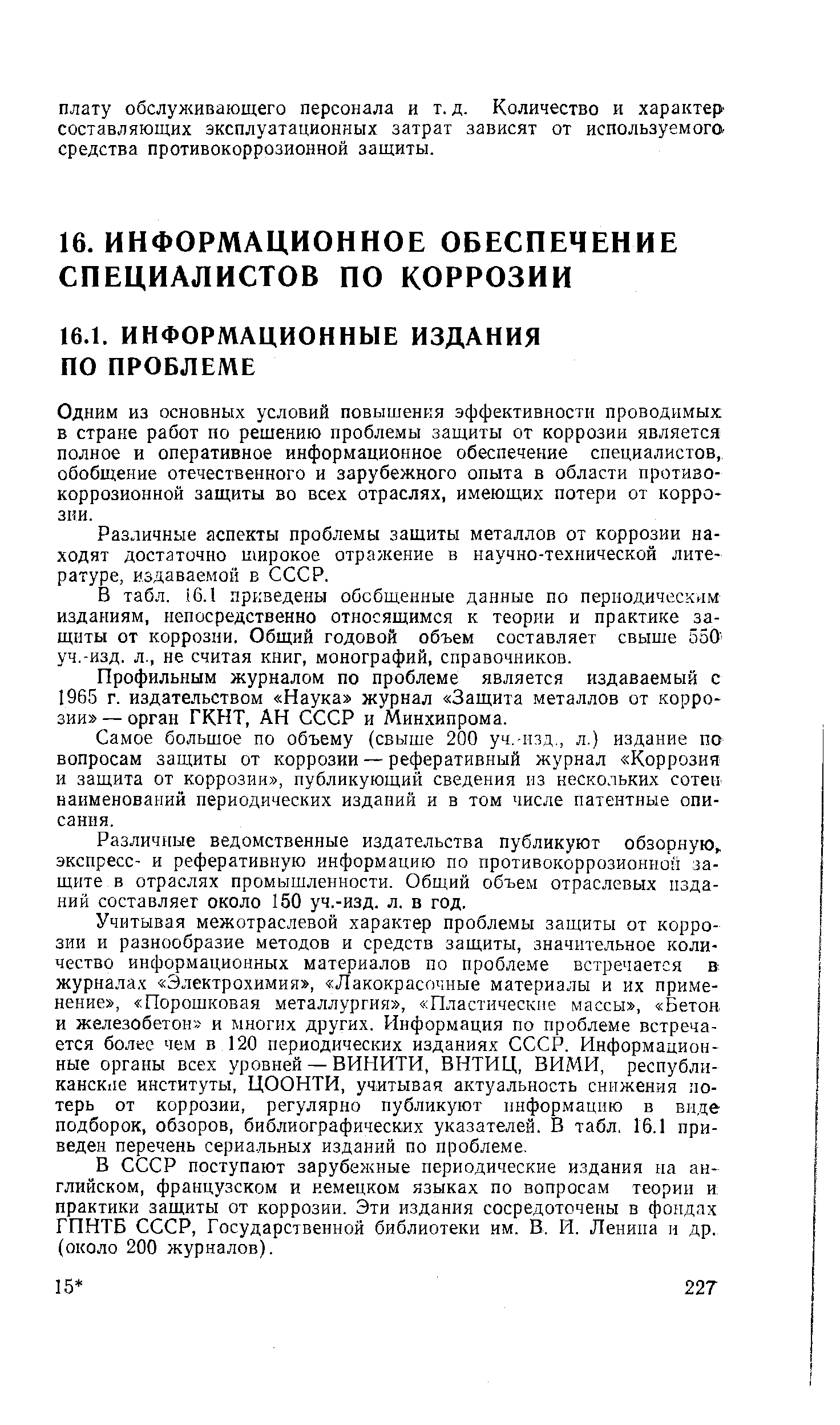 Одним из основных условий повышения эффективности проводимых в стране работ по решению проблемы защиты от коррозии является полное и оперативное информационное обеспечение специалистов, обобщение отечественного и зарубежного опыта в области противокоррозионной защиты во всех отраслях, имеющих потери от коррозии.
