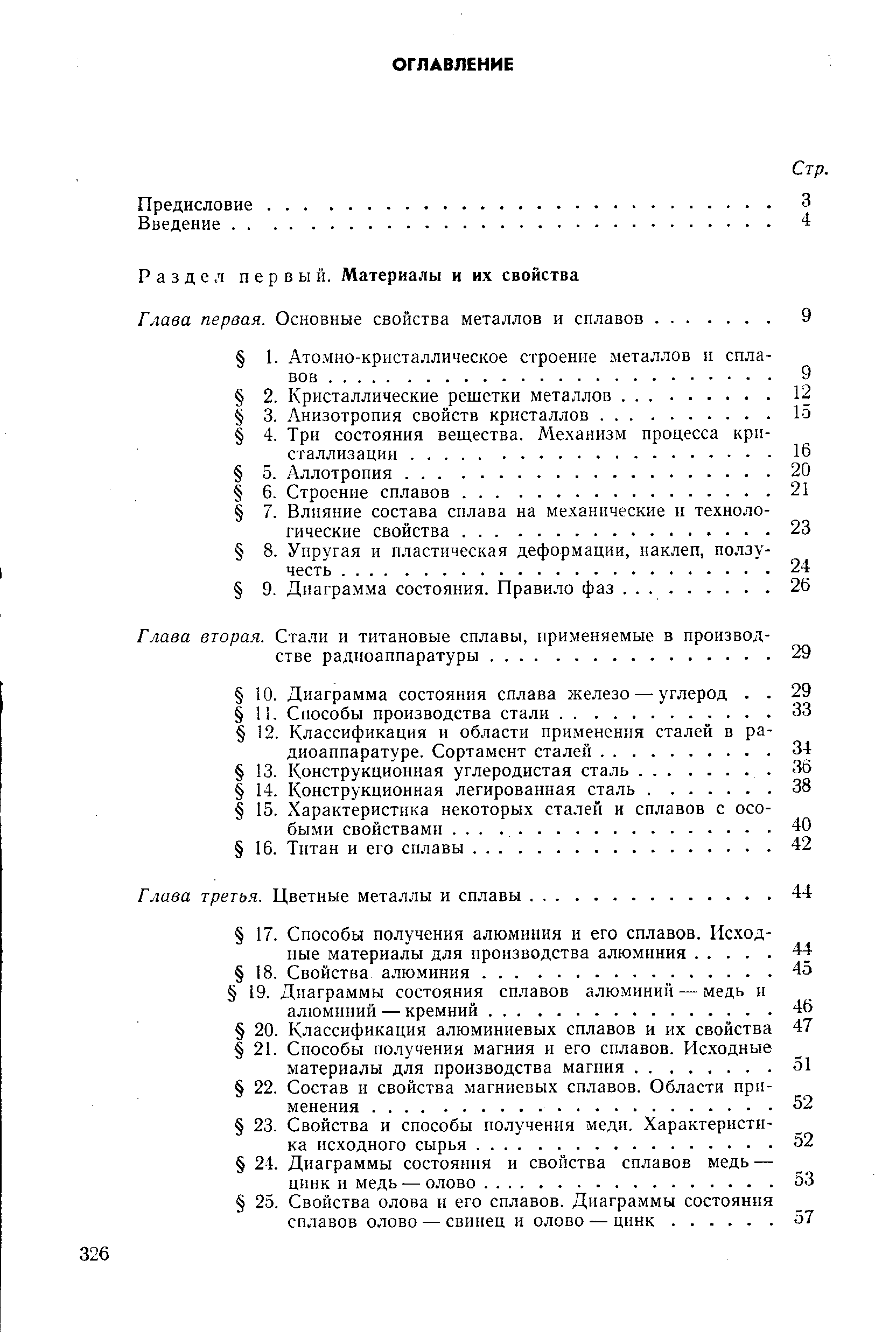 Глава вторая. Стали и титановые сплавы, применяемые в производ стве радиоаппаратуры. .
