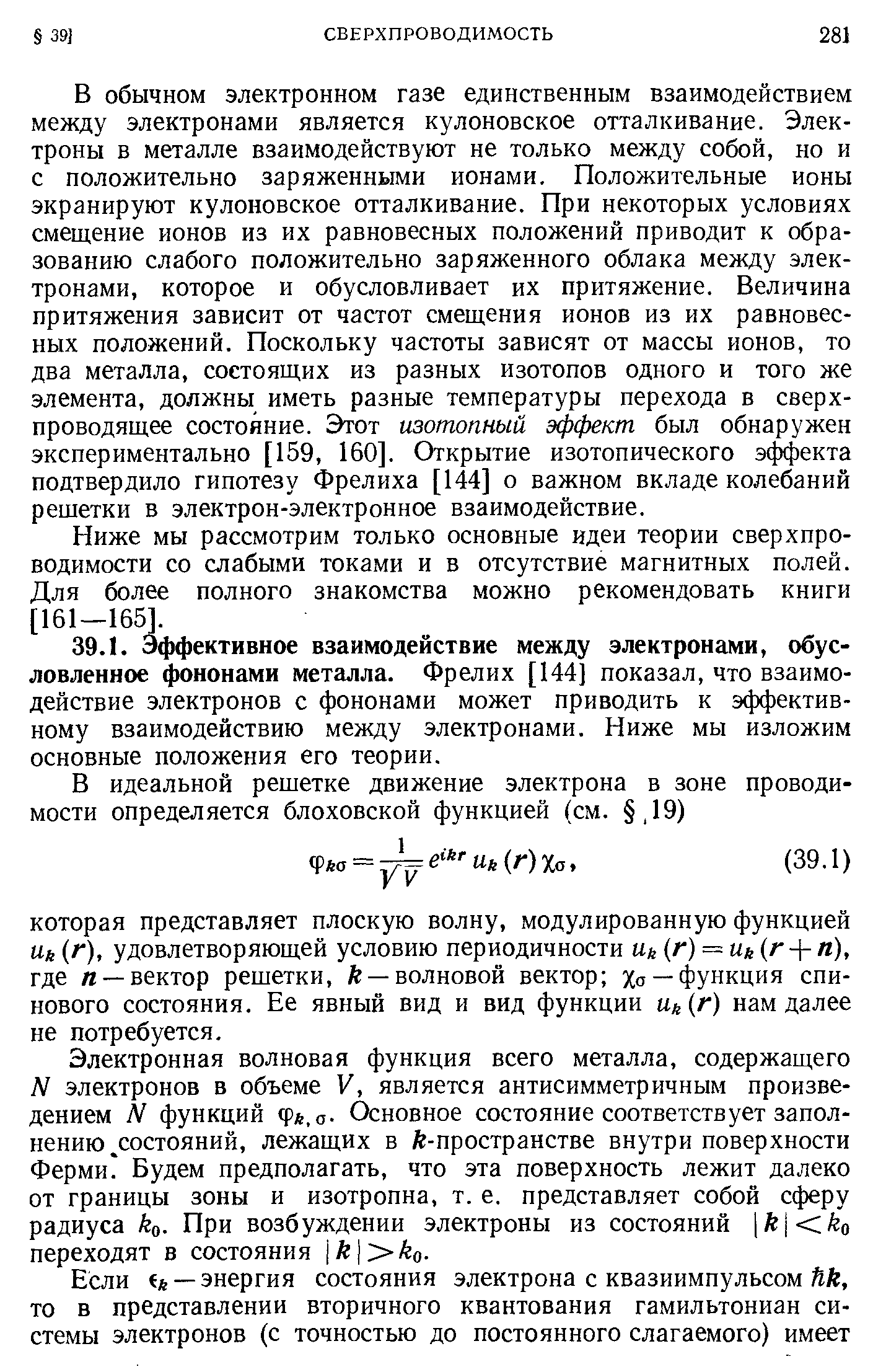 Электронная волновая функция всего металла, содержащего N электронов в объеме V, является антисимметричным произведением N функций Фа,о. Основное состояние соответствует заполнению. состояний, лежащих в А -пространстве внутри поверхности Ферми Будем предполагать, что эта поверхность лежит далеко от границы зоны и изотропна, т. е. представляет собой сферу радиуса При возбуждении электроны из состояний 1А о переходят в состояния к ко.
