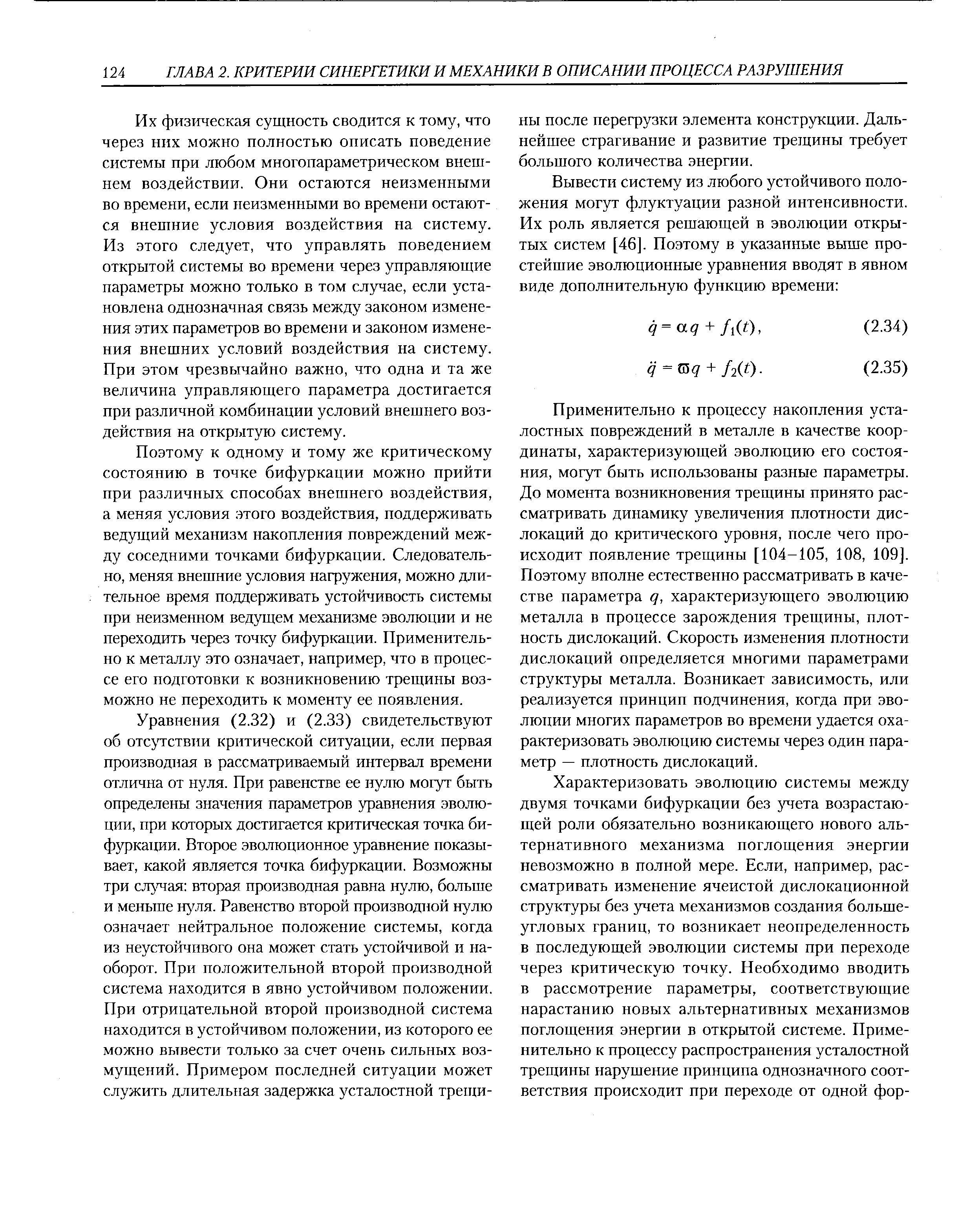 Их физическая сущность сводится к тому, что через них можно полностью описать поведение системы при любом многопараметрическом внешнем воздействии. Они остаются неизменными во времени, если неизменными во времени остаются внешние условия воздействия на систему. Из этого следует, что управлять поведением открытой системы во времени через управляющие параметры можно только в том случае, если установлена однозначная связь между законом изменения этих параметров во времени и законом изменения внешних условий воздействия на систему. При этом чрезвычайно важно, что одна и та же величина управляющего параметра достигается при различной комбинации условий внешнего воздействия на открытую систему.
