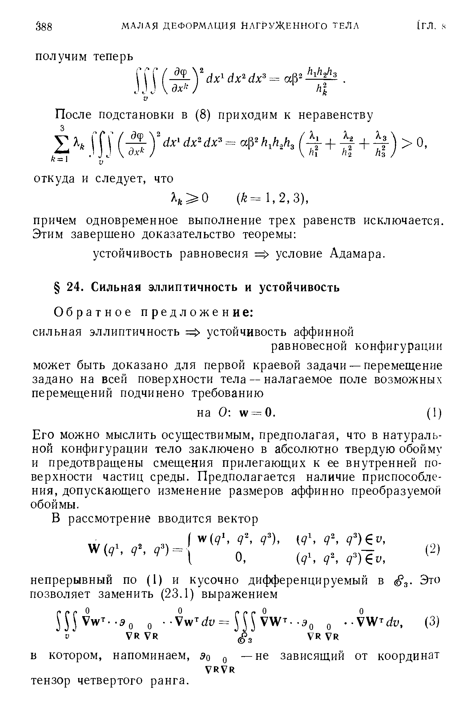 Его можно мыслить осуществимым, предполагая, что в натуральной конфигурации тело заключено в абсолютно твердую обойму и предотвращены смещения прилегающих к ее внутренней поверхности частиц среды. Предполагается наличие приспособления, допускающего изменение размеров аффинно преобразуемой обоймы.
