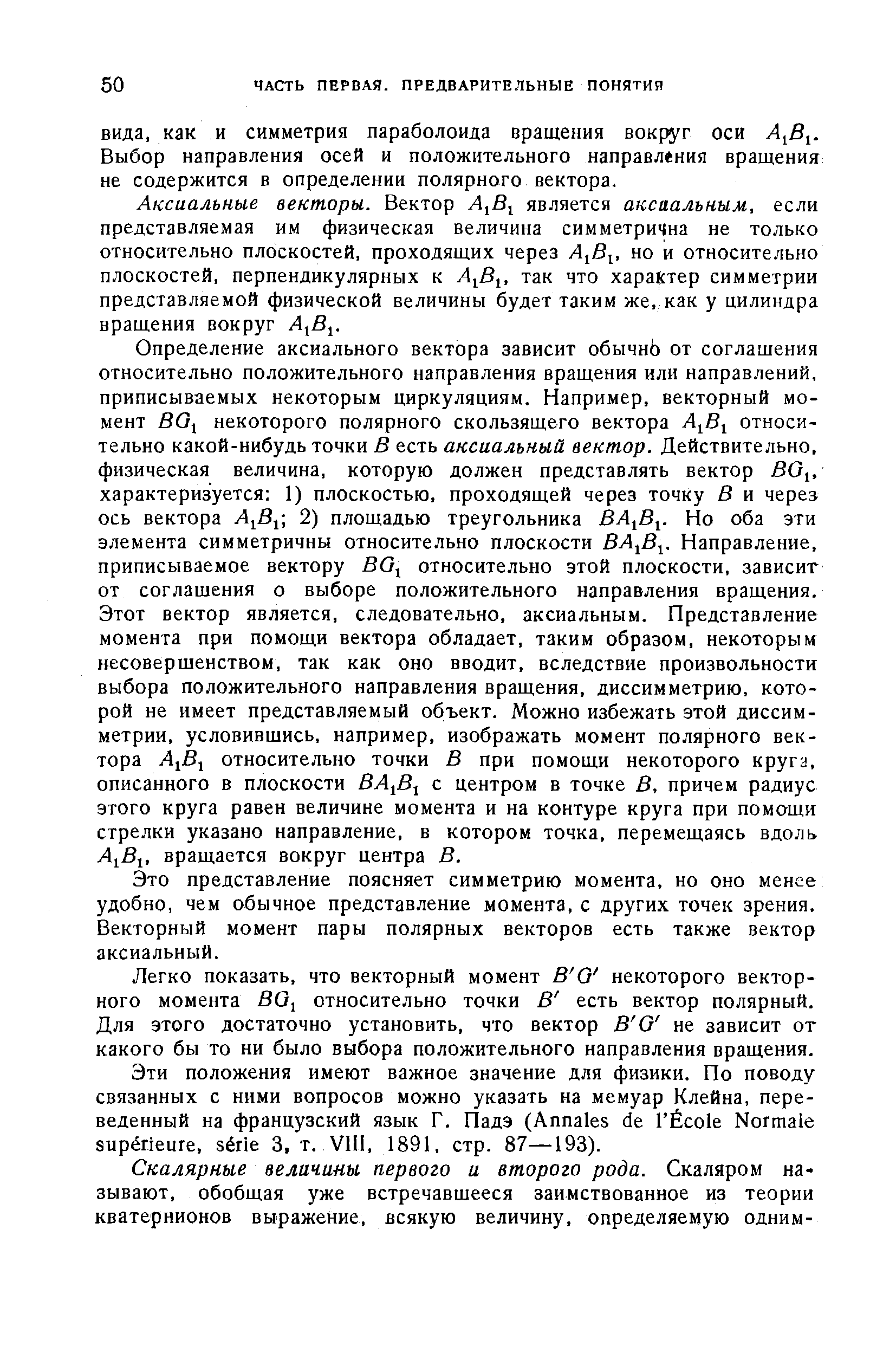 Аксиальные векторы. Вектор A B является аксиальным, если представляемая им физическая величина симметрична не только относительно плоскостей, проходящих через А В , но и относительно плоскостей, перпендикулярных к Аф , так что характер симметрии представляемой физической величины будет таким же, как у цилиндра вращения вокруг A B .
