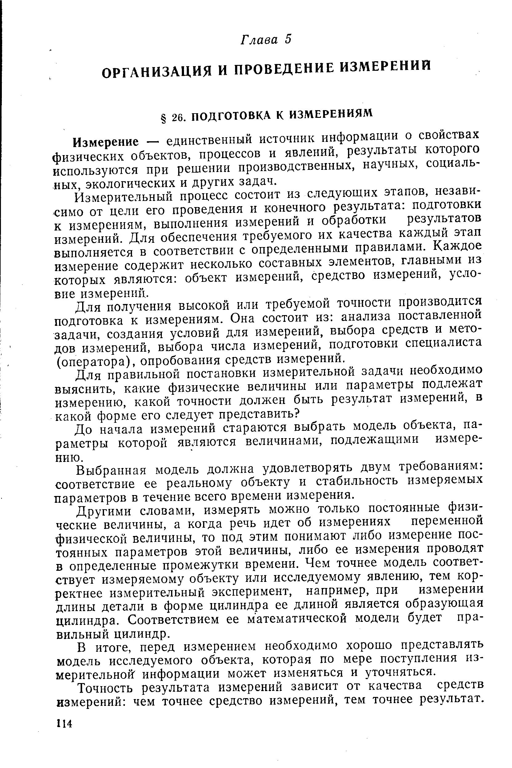 Измерительный процесс состоит из следующих этапов, независимо от цели его проведения и конечного результата подготовки к измерениям, выполнения измерений и обработки результатов измерений. Для обеспечения требуемого их качества каждый этап выполняется в соответствии с определенными правилами. Каждое измерение содержит несколько составных элементов, главными из которых являются объект измерений, средство измерений, условие измерений.
