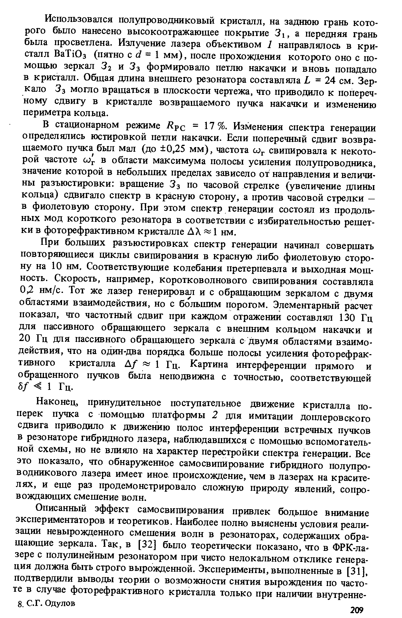 Использовался полупроводниковый кристалл, на заднюю грань которого было нанесено высокоотражаюшее покрытие 3i, а передняя грань была просветлена. Излучение лазера объективом 1 направлялось в кристалл BaTiOa (пятно с d = мм), после прохождения которого оно с помощью зеркал Зг и З3 формировало петлю накачки и вновь попадало в кристалл. Общая длина внешнего резонатора составляла L = 24 см. Зеркало З3 могло вращаться в плоскости чертежа, что приводило к поперечному сдвигу в кристалле возвращаемого пучка накачки и изменению периметра кольца.
