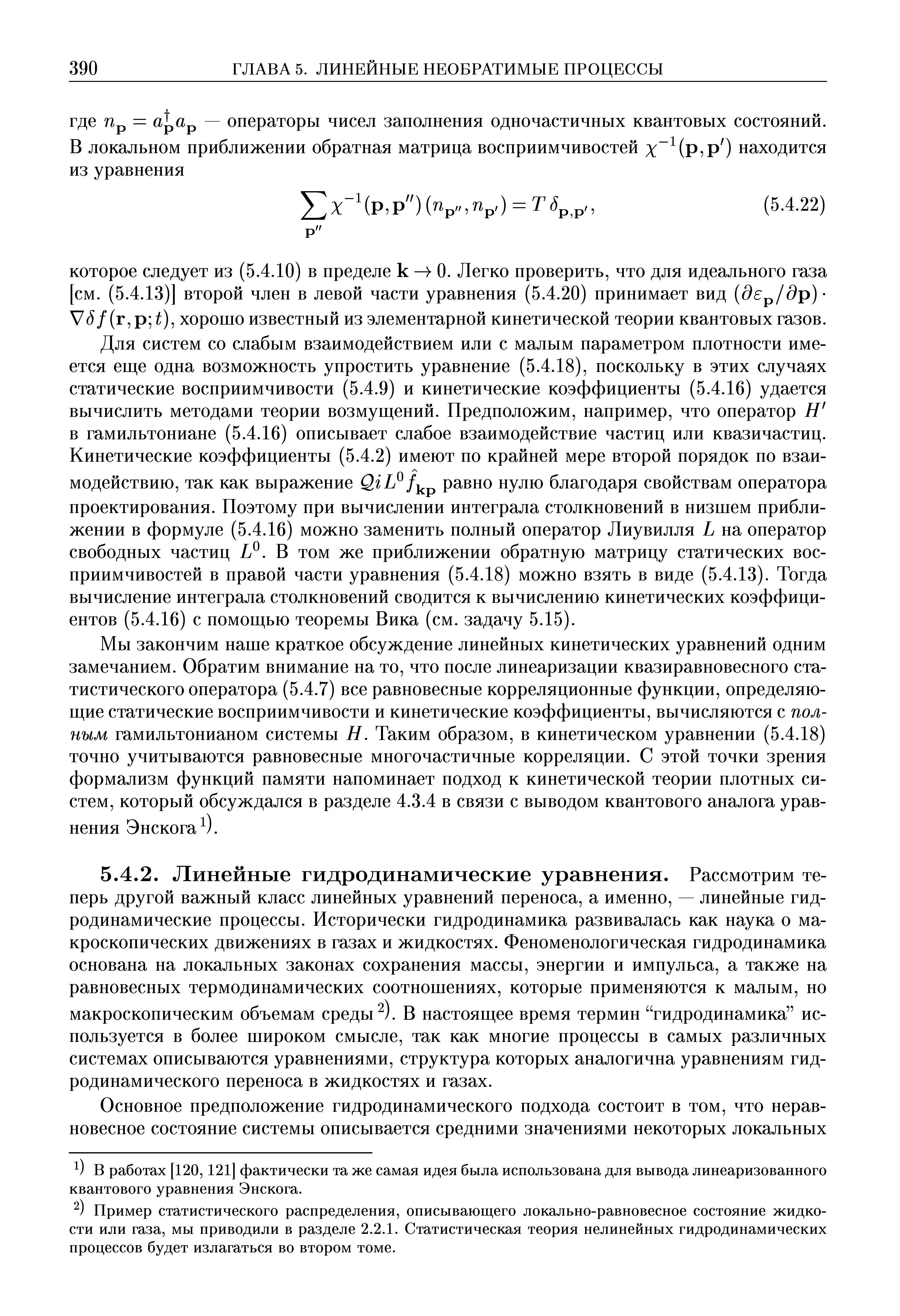 В работах [120, 121] фактически та же самая идея была использована для вывода линеаризованного квантового уравнения Энскога.
