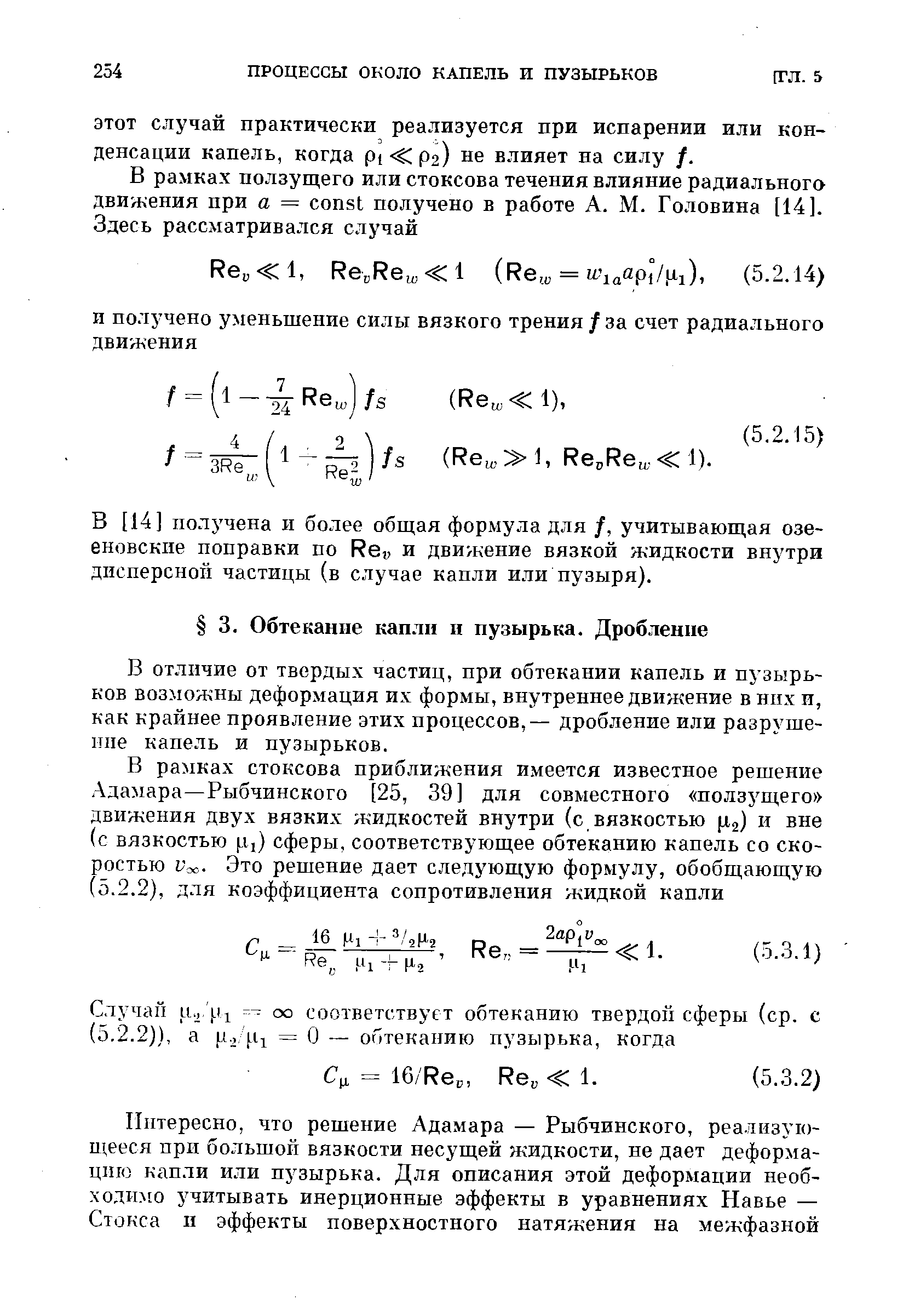 В отличие от твердых частиц, при обтекании капель и пузырьков возможны деформация их формы, внутреннее движение в нпх и, как крайнее проявление этих процессов,— дробление или разруше-ипе капель и пузырьков.
