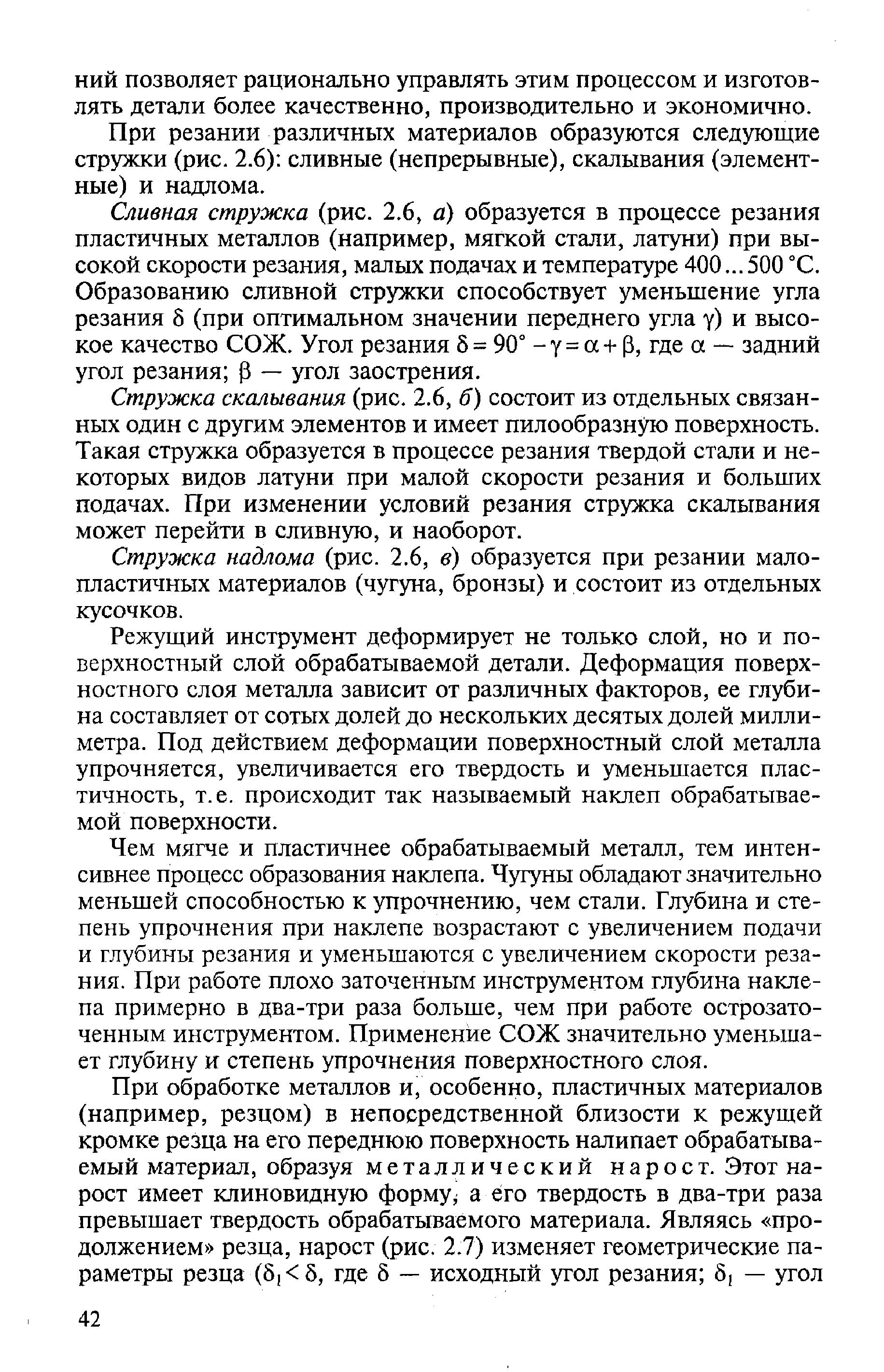 При резании различных материалов образуются следующие стружки (рис. 2.6) сливные (непрерывные), скалывания (элементные) и надлома.
