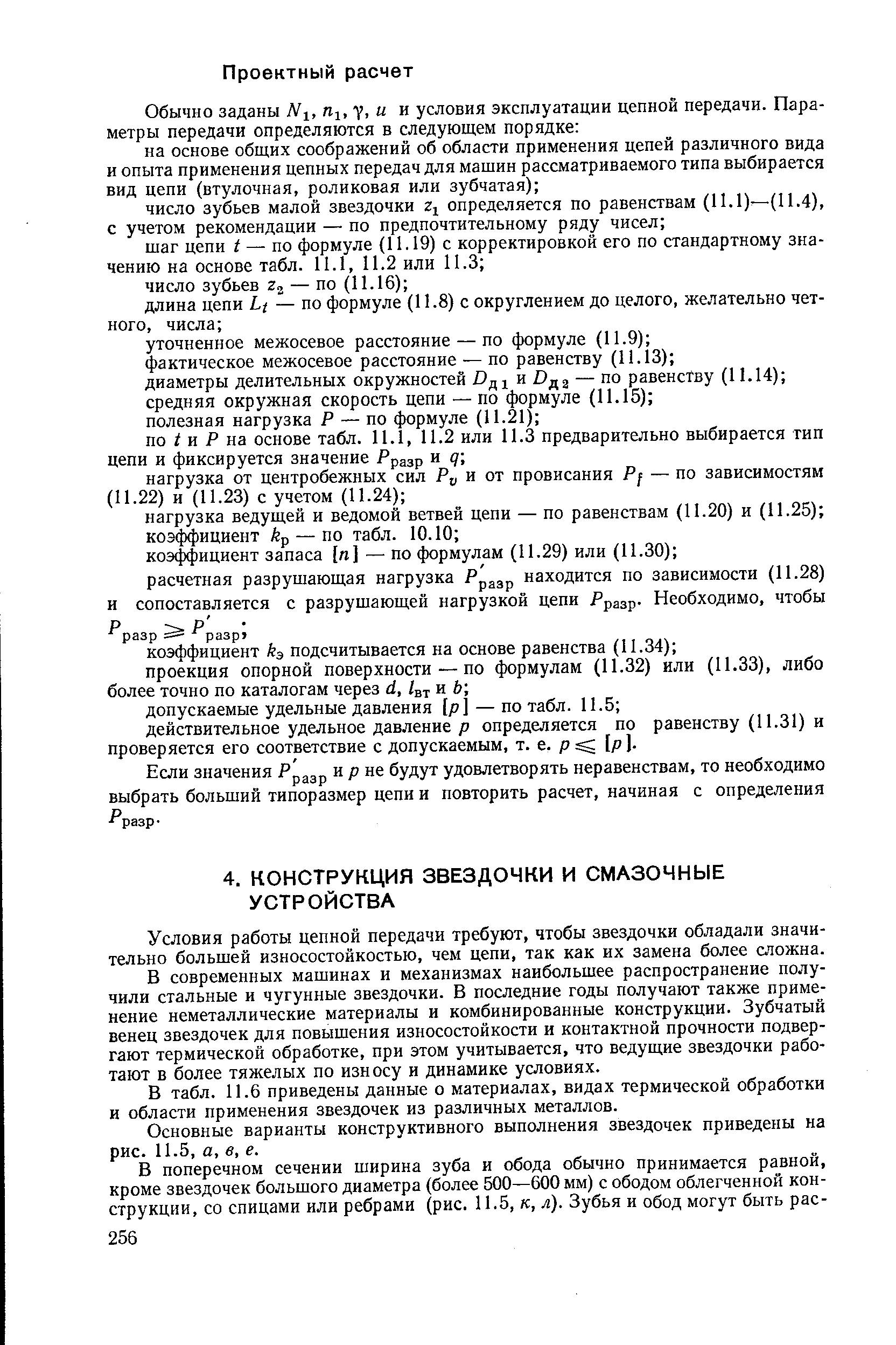 Условия работы цепной передачи требуют, чтобы звездочки обладали значительно большей износостойкостью, чем цепи, так как их замена более сложна.
