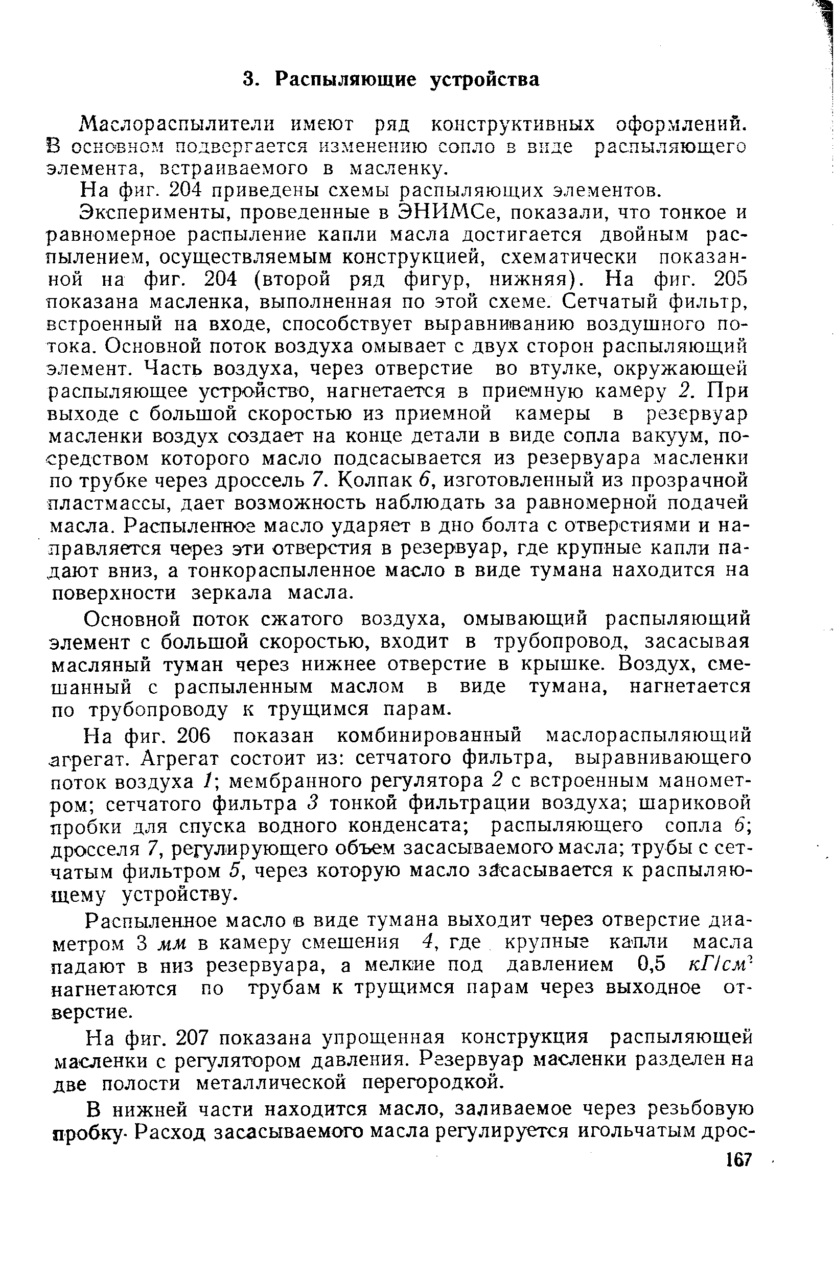 Маслораспылители имеют ряд конструктивных оформлений. В осковном подвергается изменению сопло в виде распыляющего элемента, встраиваемого в масленку.
