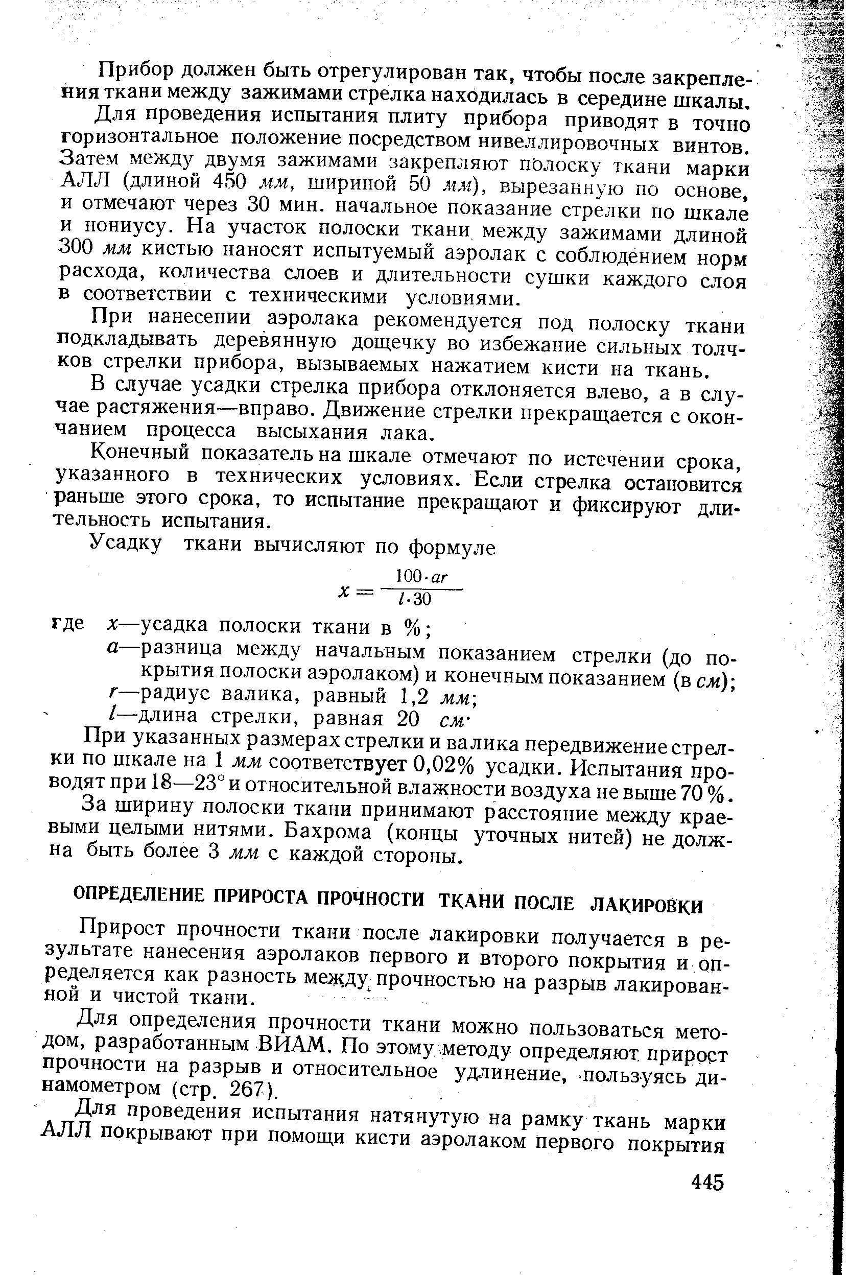 Для определения прочности ткани можно пользоваться методом, разработанным ВИАМ. По этому методу определяют прирост прочности на разрыв и относительное удлинение, пользуясь динамометром (стр. 267).
