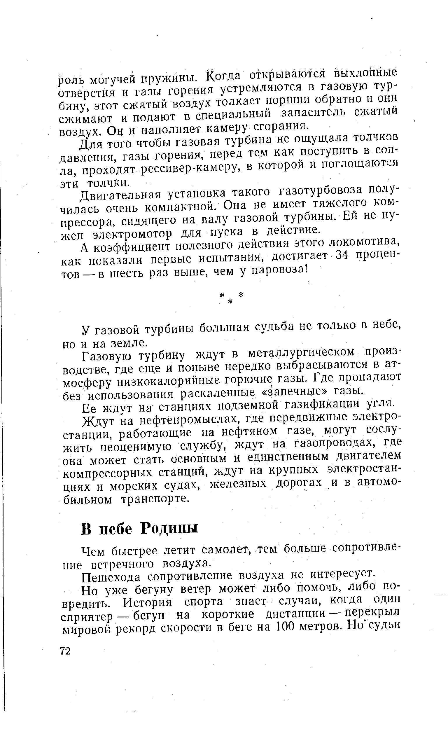 Чем быстрее летит самолет, тем больше сопротивление встречного воздуха.
