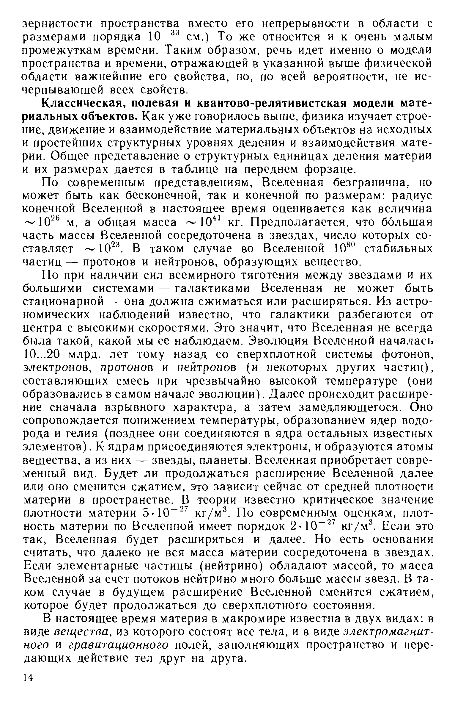 Классическая, полевая и квантово-релятивистская модели материальных объектов. Как уже говорилось выше, физика изучает строение, движение и взаимодействие материальных объектов на исходных и простейших структурных уровнях деления и взаимодействия материи. Общее представление о структурных единицах деления материи и их размерах дается в таблице на переднем форзаце.
