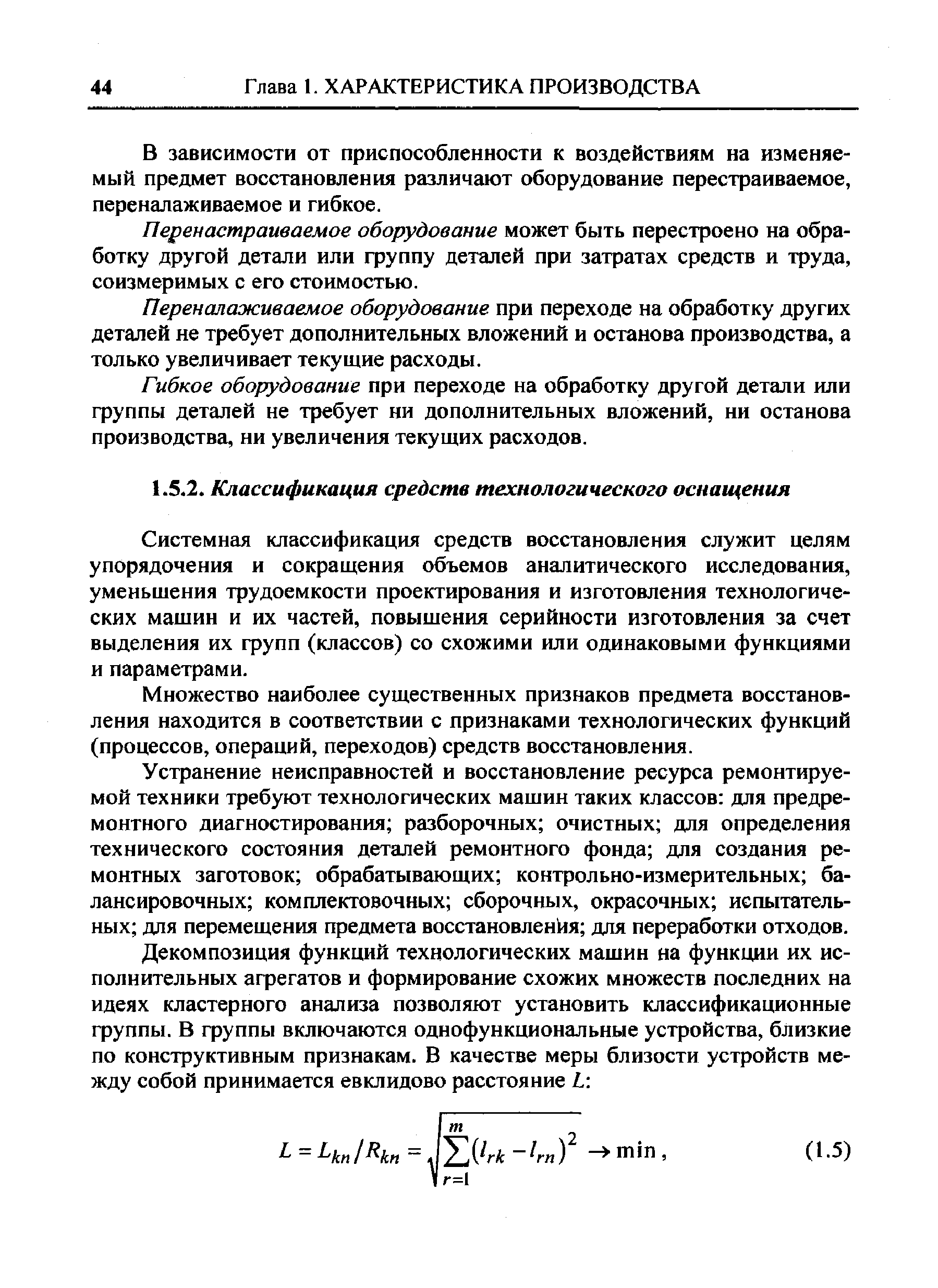 Системная классификация средств восстановления служит целям упорядочения и сокращения объемов аналитического исследования, уменьшения трудоемкости проектирования и изготовления технологических машин и их частей, повышения серийности изготовления за счет выделения их фупп (классов) со схожими или одинаковыми функциями и параметрами.
