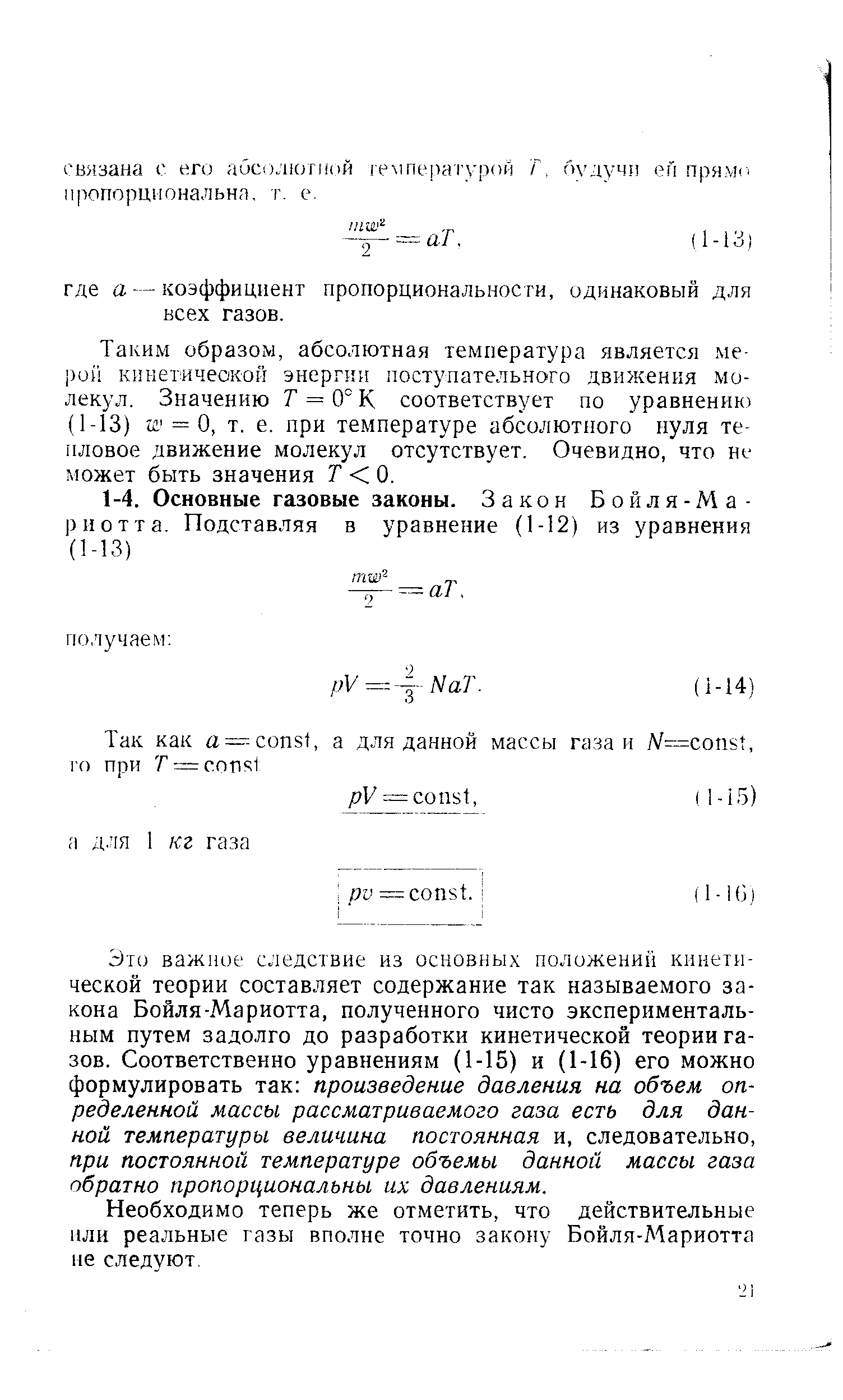 Необходимо теперь же отметить, что действительные или реальные газы вполне точно закону Бойля-Мариотта не следуют.
