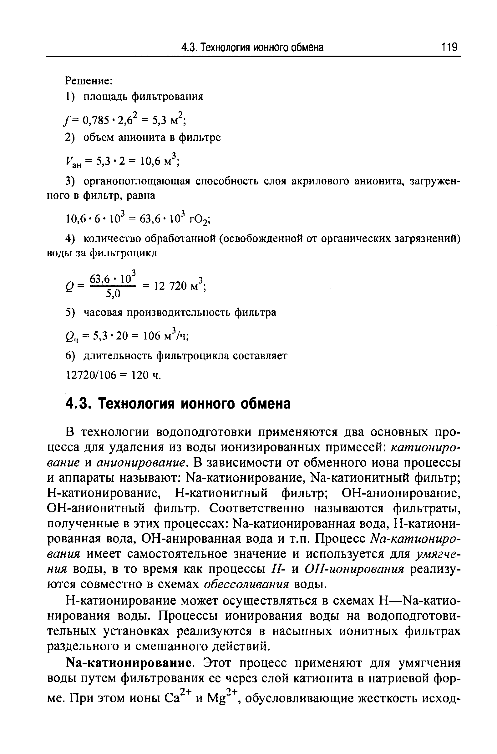 Н-катионирование может осуществляться в схемах Н—Na-катио-нирования воды. Процессы ионирования воды на водоподготовительных установках реализуются в насыпных ионитных фильтрах раздельного и смешанного действий.
