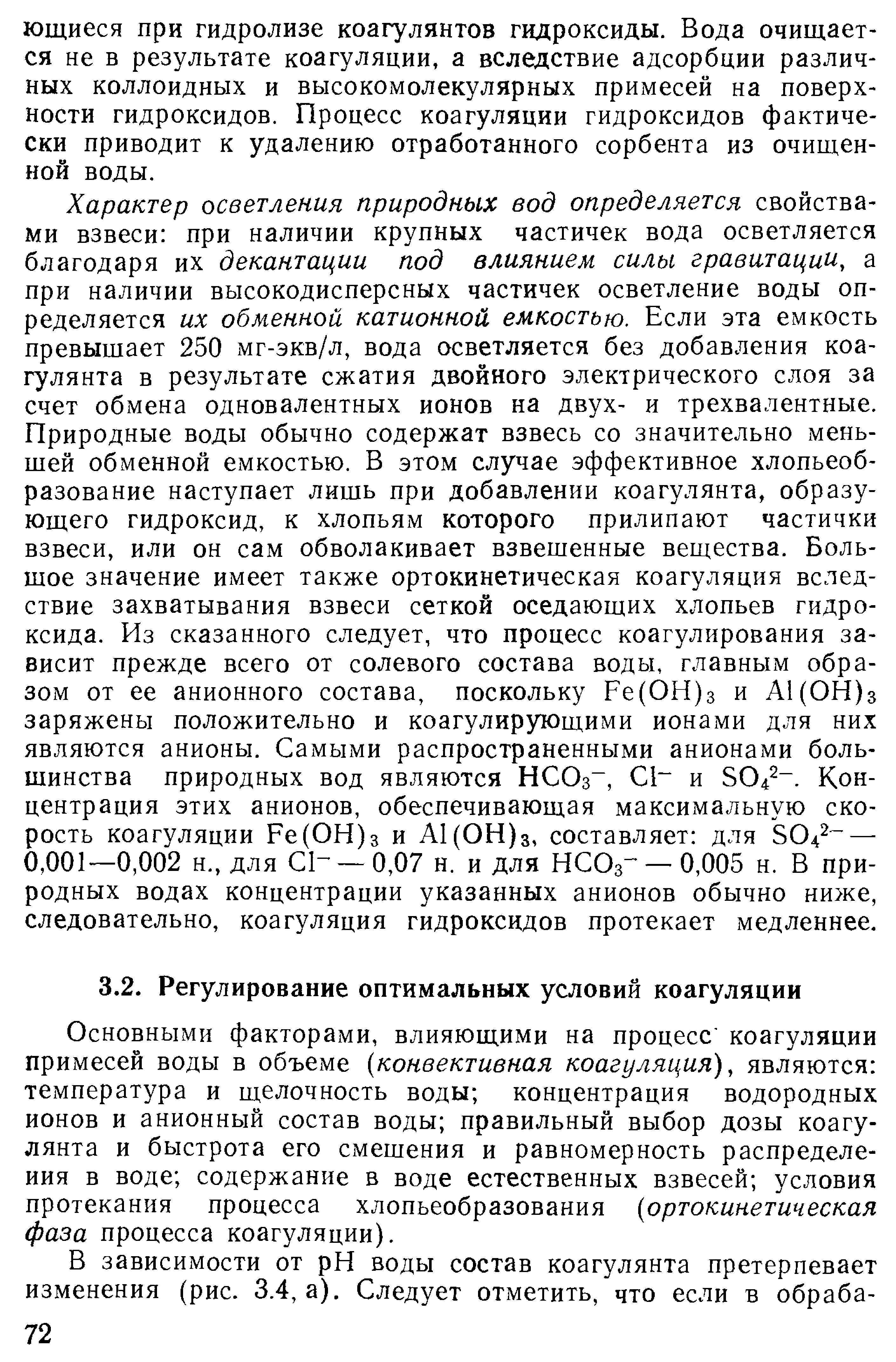 Основными факторами, влияющими на процесс коагуляции примесей воды в объеме конвективная коагуляция), являются температура и щелочность воды концентрация водородных ионов и анионный состав воды правильный выбор дозы коагулянта и быстрота его смешения и равномерность распределения в воде содержание в воде естественных взвесей условия протекания процесса хлопьеобразования [ортокинетическая фаза процесса коагуляции).
