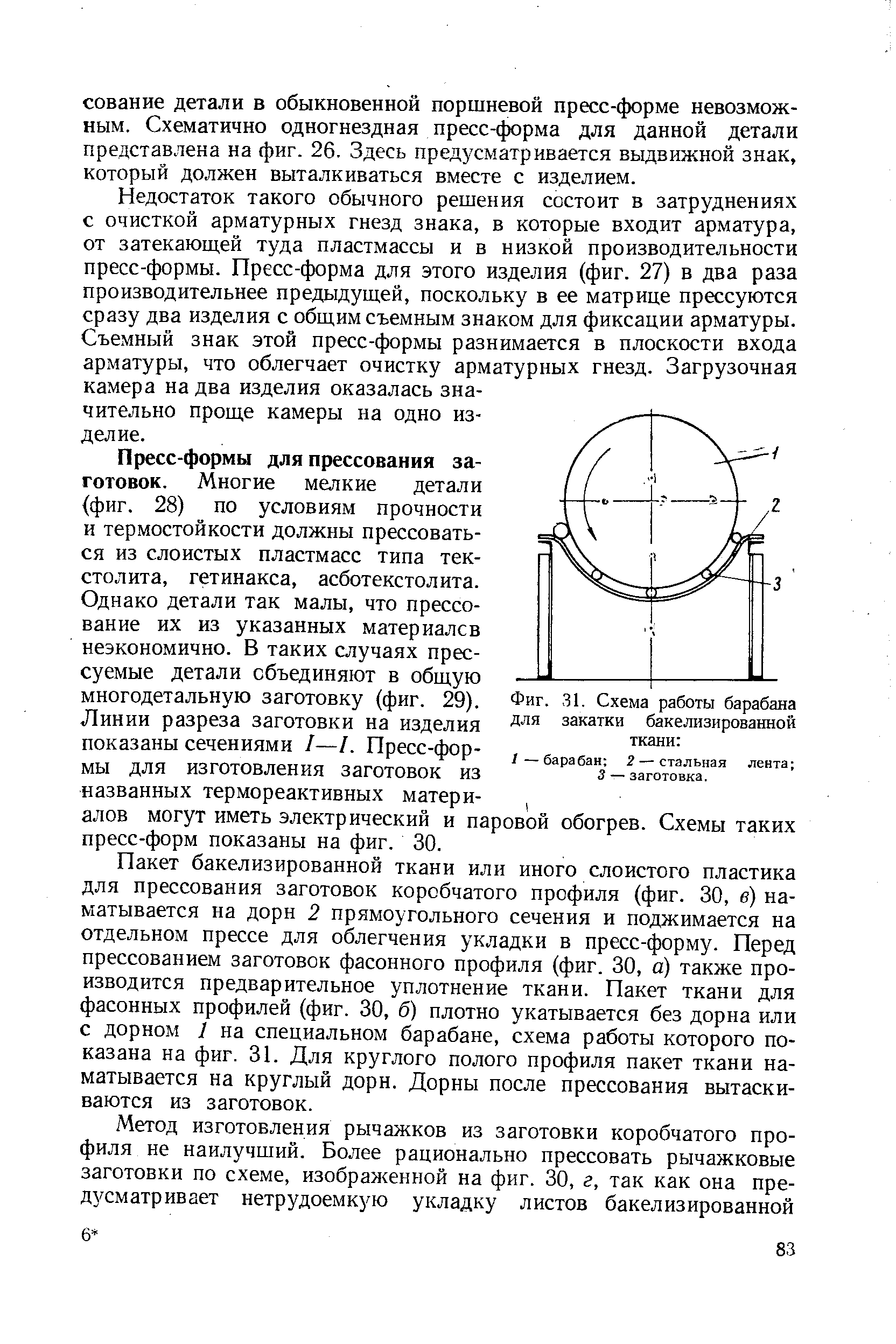 Фиг. 31. Схема работы барабана для закатки бакелизированной ткани 
