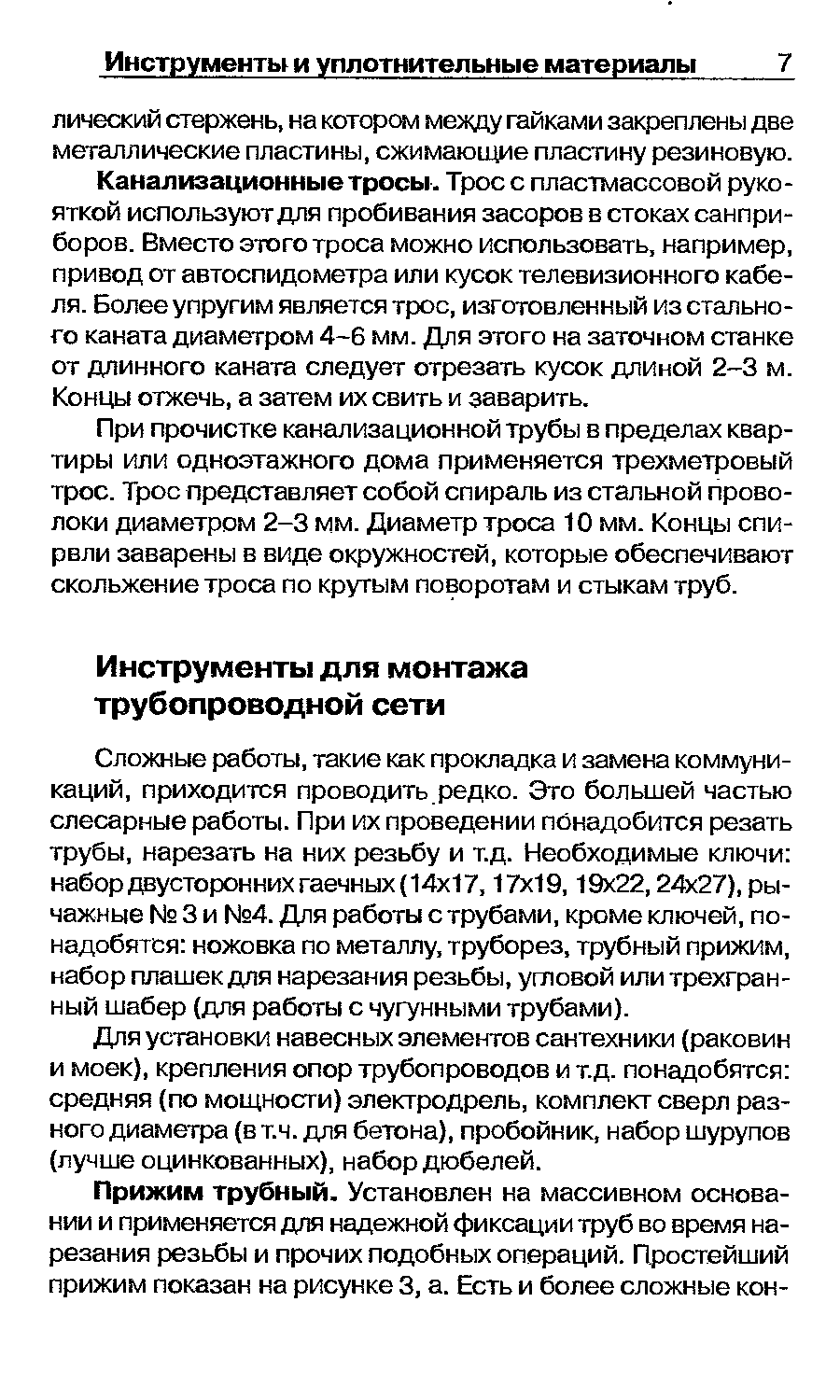 Для установки навесных элементов сантехники (раковин и моек), крепления опор трубопроводов и т.д. понадобятся средняя (по мощности) электродрель, комплект сверл разного диаметра (в тч. для бетона), пробойник, набор шурупов (лучше оцинкованных), набор дюбелей.
