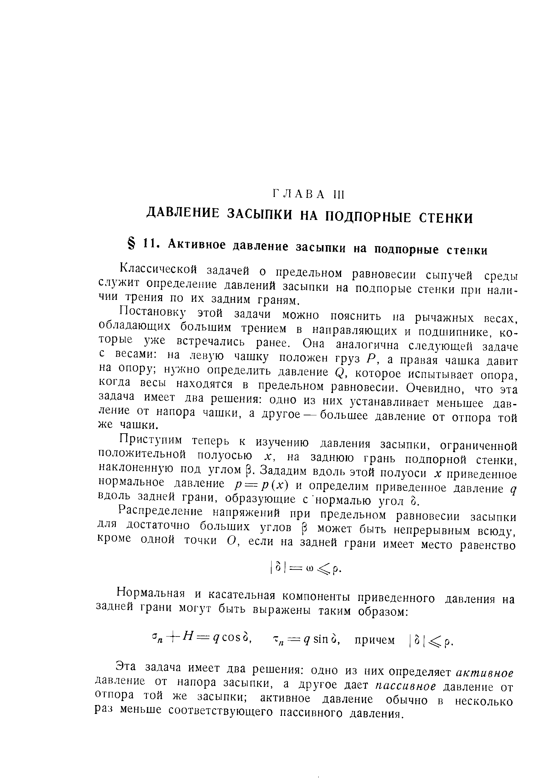 Классической задачей о предельном равновесии сыпучей среды служит определение давлений засыпки на подпорые стенки при наличии трения по их задним граням.
