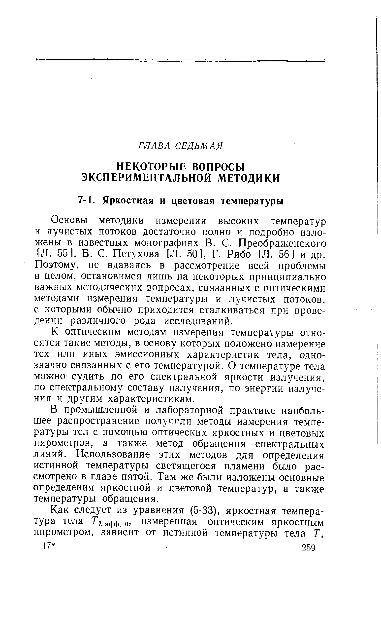 Основы методики измерения высоких температур и лучистых потоков достаточно полно и подробно изложены в известных монографиях В. С. Преображенского [Л. 55], Б. С. Петухова [Л. 50], Г. Рибо [Л. 56] и др. Поэтому, не вдаваясь в рассмотрение всей проблемы в целом, остановимся лишь на некоторых принципиально важных методических вопросах, связанных с оптическими методами измерения температуры и лучистых потоков, с которыми обычно приходится сталкиваться при проведении различного рода исследований.
