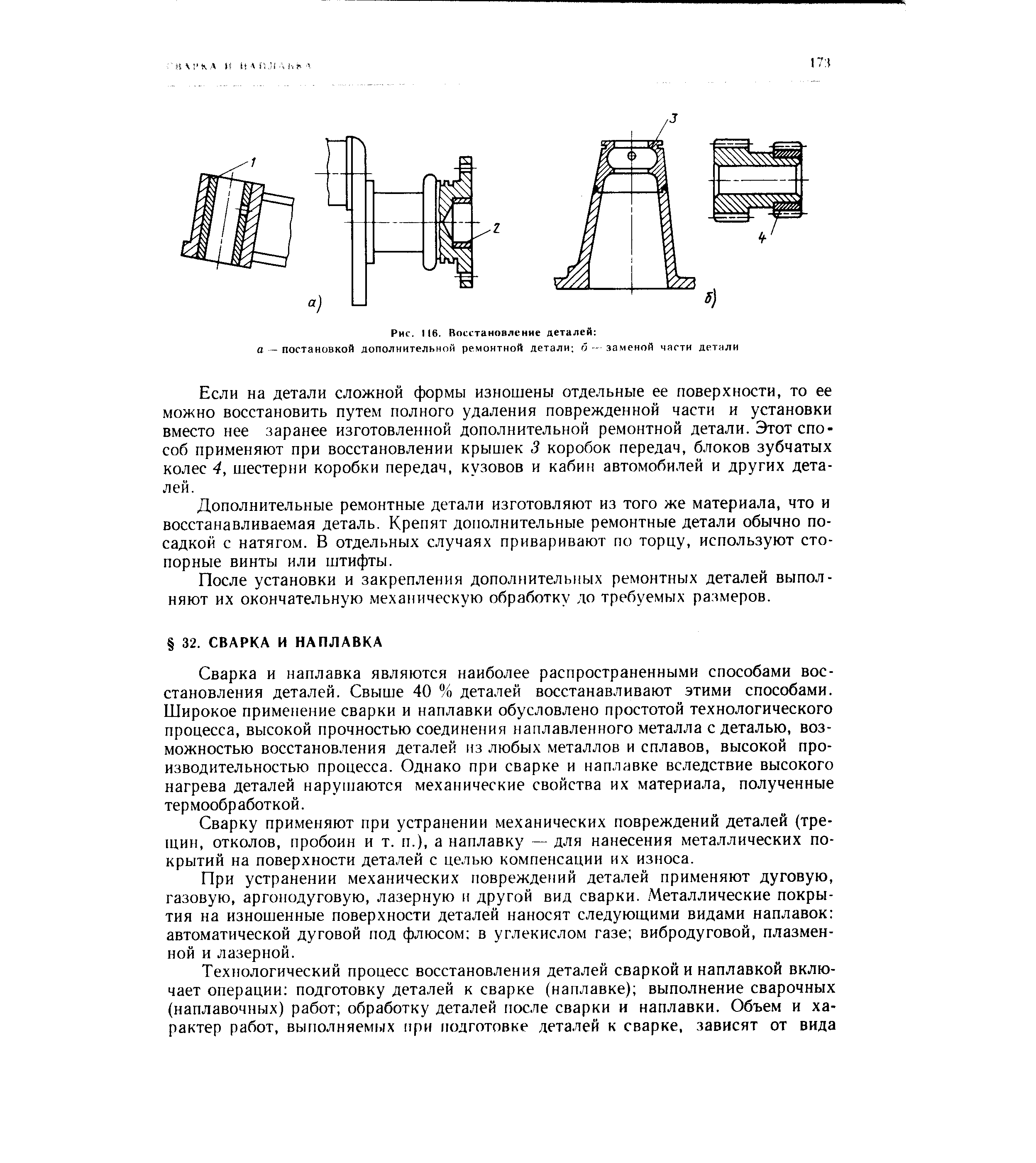 Сварка и наплавка являются наиболее распространенными способами восстановления деталей. Свыше 40 % деталей восстанавливают этими способами. Широкое применение сварки и наплавки обусловлено простотой технологического процесса, высокой прочностью соединения наплавленного металла с деталью, возможностью восстановления деталей из любых металлов и сплавов, высокой производительностью процесса. Однако при сварке и наплавке вследствие высокого нагрева деталей нарушаются механические свойства их материала, полученные термообработкой.
