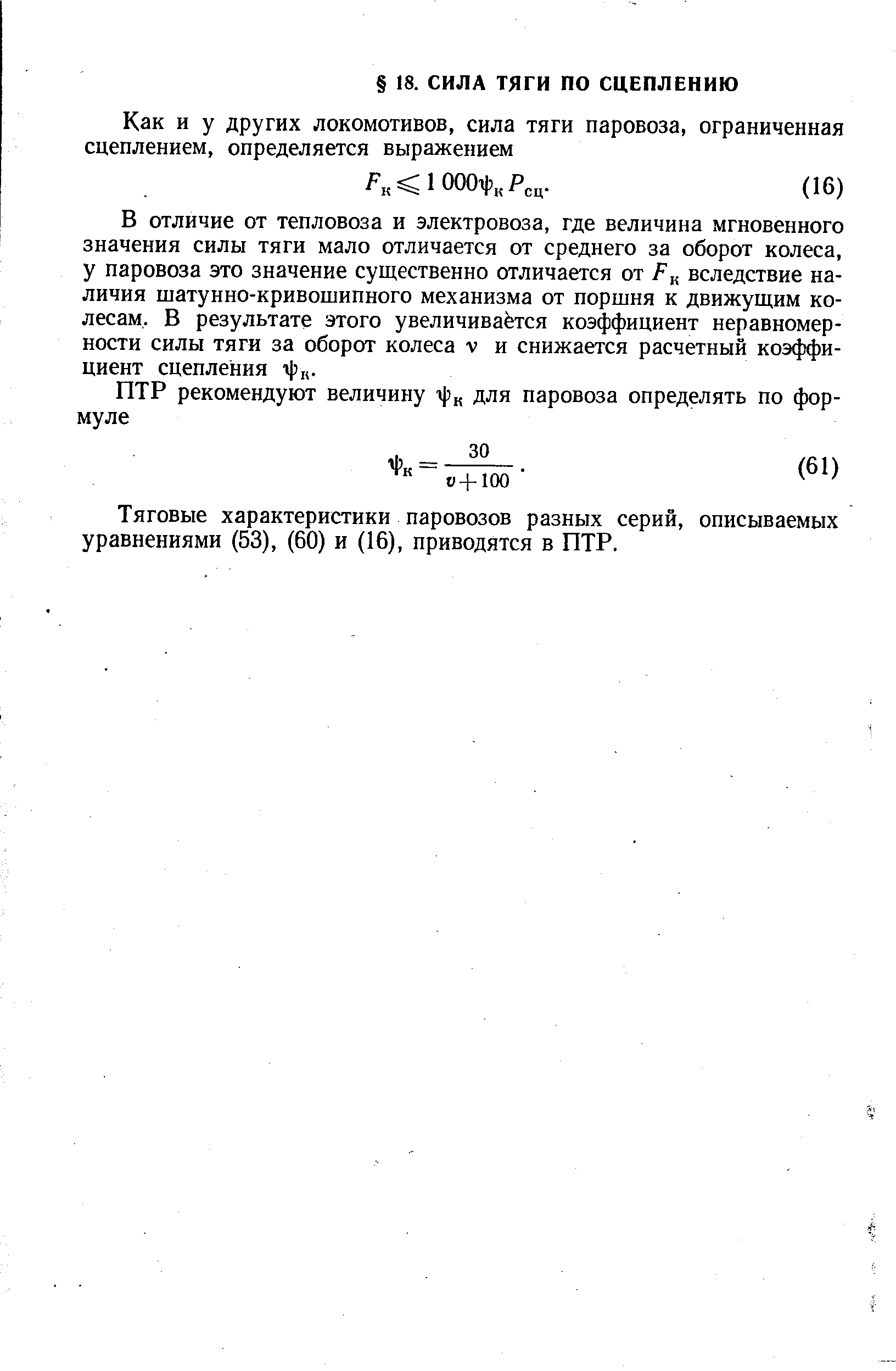 Тяговые характеристики паровозов разных серий, описываемых уравнениями (53), (60) и (16), приводятся в ПТР.
