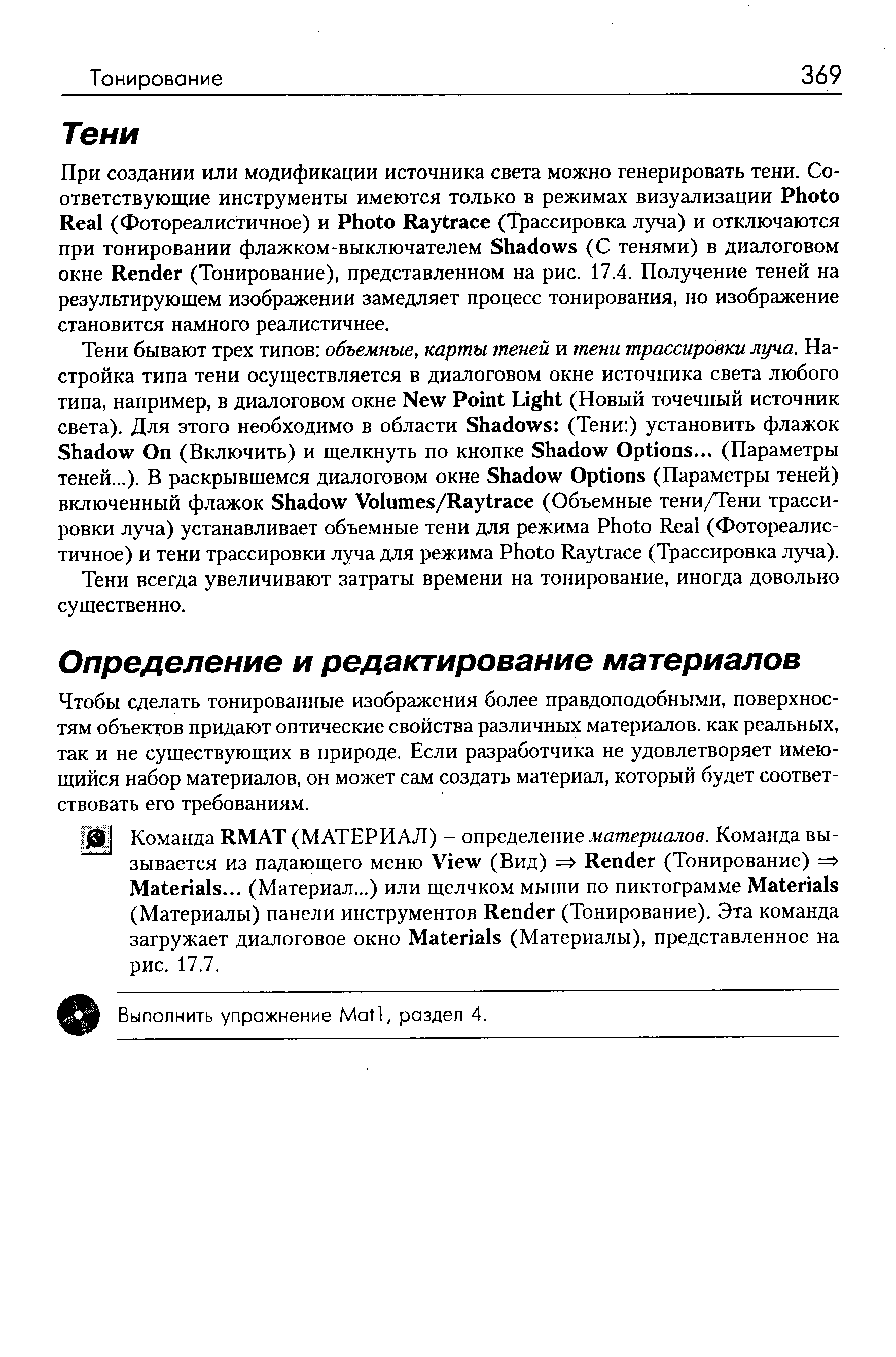 Чтобы сделать тонированные изображения более правдоподобными, поверхностям объектов придают оптические свойства различных материалов, как реальных, так и не существующих в природе. Если разработчика не удовлетворяет имеющийся набор материалов, он может сам создать материал, который будет соответствовать его требованиям.
