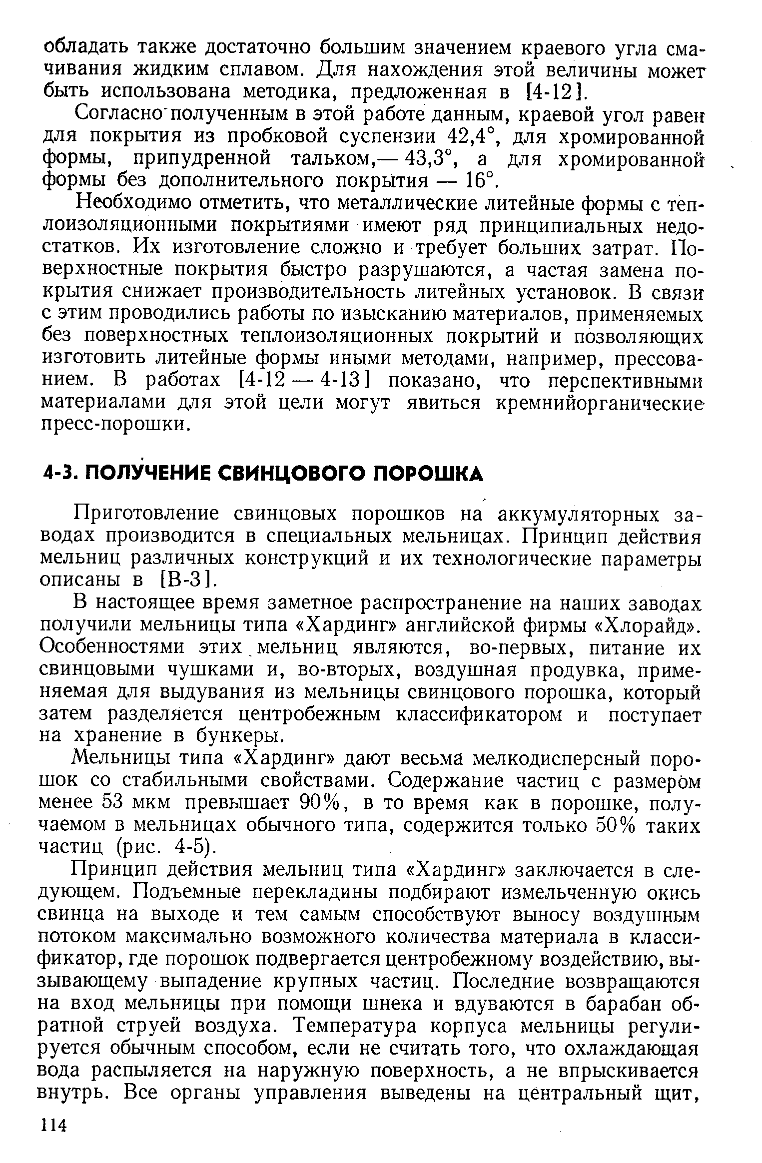 Приготовление свинцовых порошков на аккумуляторных заводах производится в специальных мельницах. Принцип действия мельниц различных конструкций и их технологические параметры описаны в [В-3].
