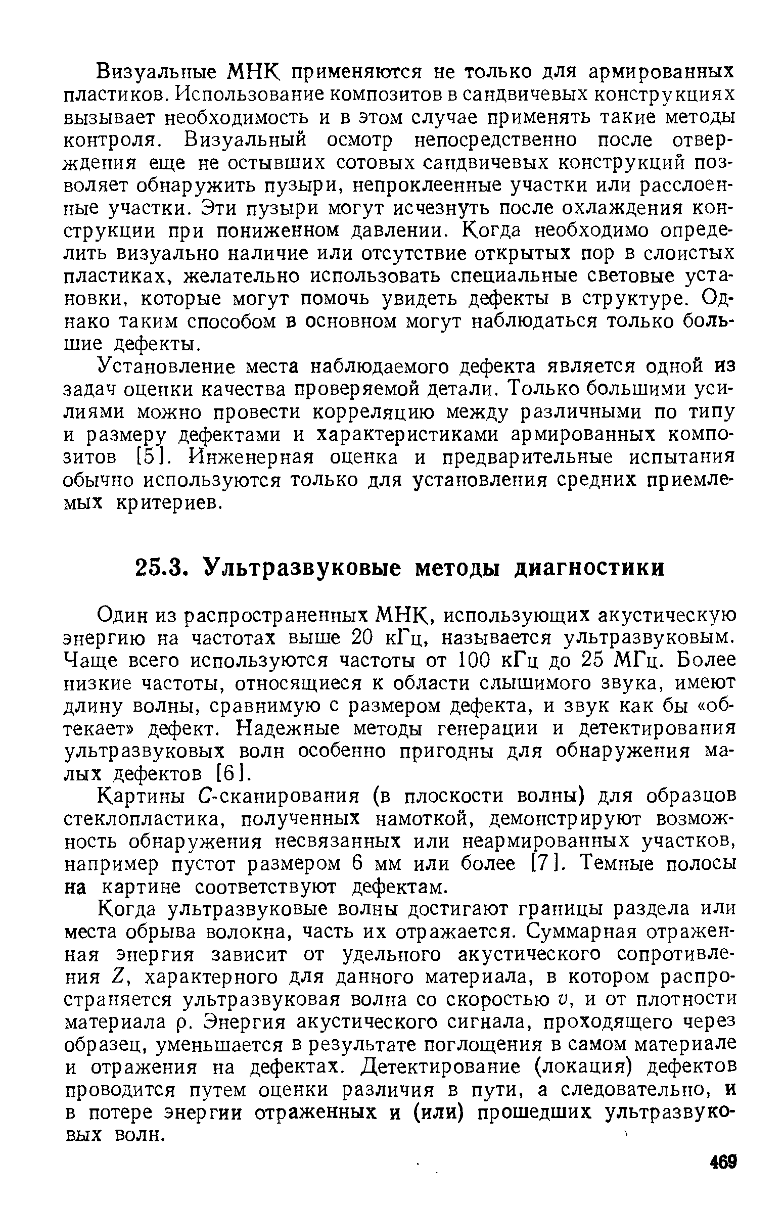 Один из распространенных МНК, использующих акустическую энергию на частотах выше 20 кГц, называется ультразвуковым. Чаще всего используются частоты от 100 кГц до 25 МГц. Более низкие частоты, относящиеся к области слышимого звука, имеют длину волны, сравнимую с размером дефекта, и звук как бы обтекает дефект. Надежные методы генерации и детектирования ультразвуковых волн особенно пригодны для обнаружения малых дефектов [6].
