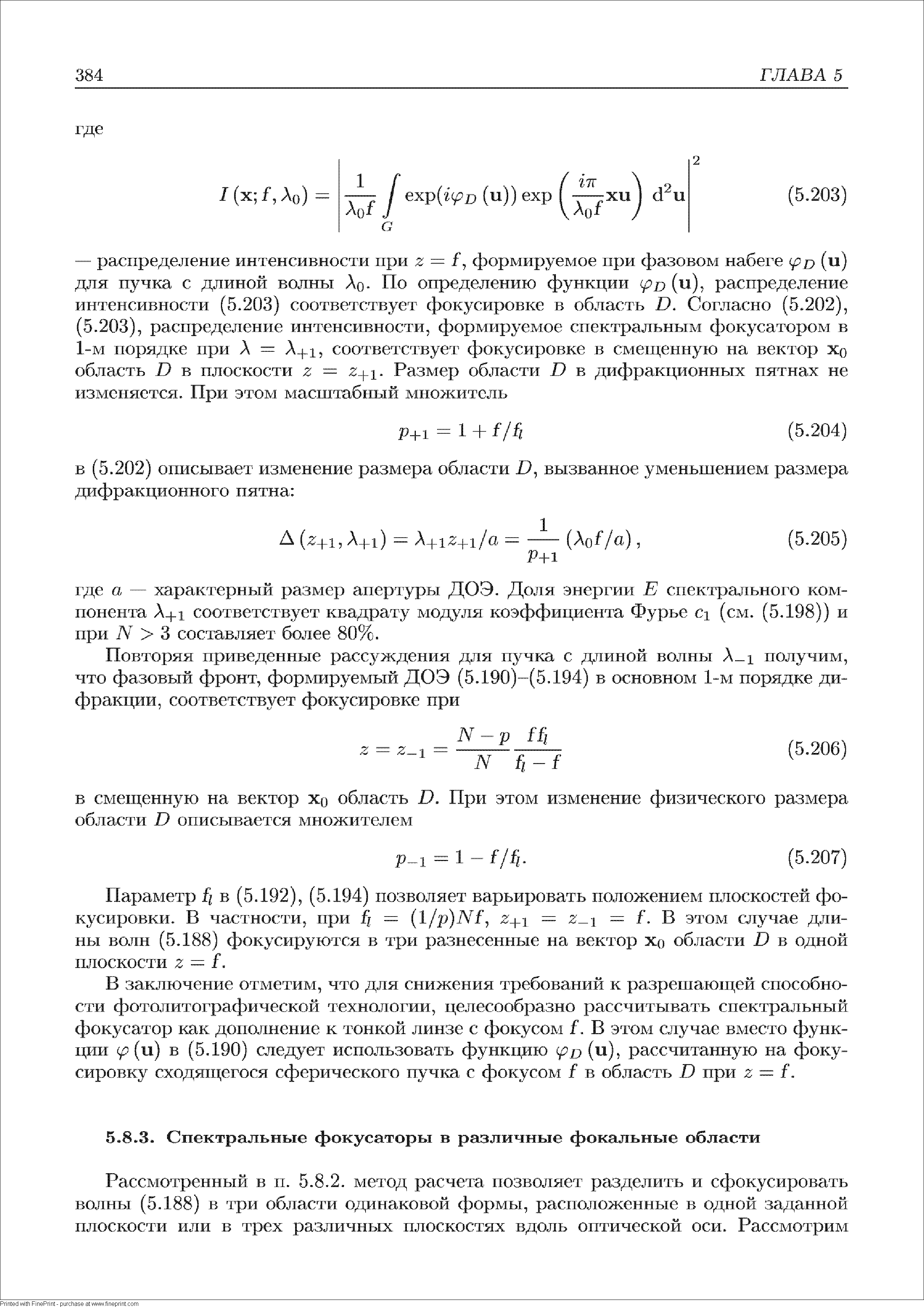 Параметр f в (5.192), (5.194) позволяет варьировать положением плоскостей фокусировки. В частности, при f l/p)Nf, z i f. В этом стучае длины волн (5.188) фокусируются в три разнесенные на вектор Хо области D в одной плоскости 2 = f.
