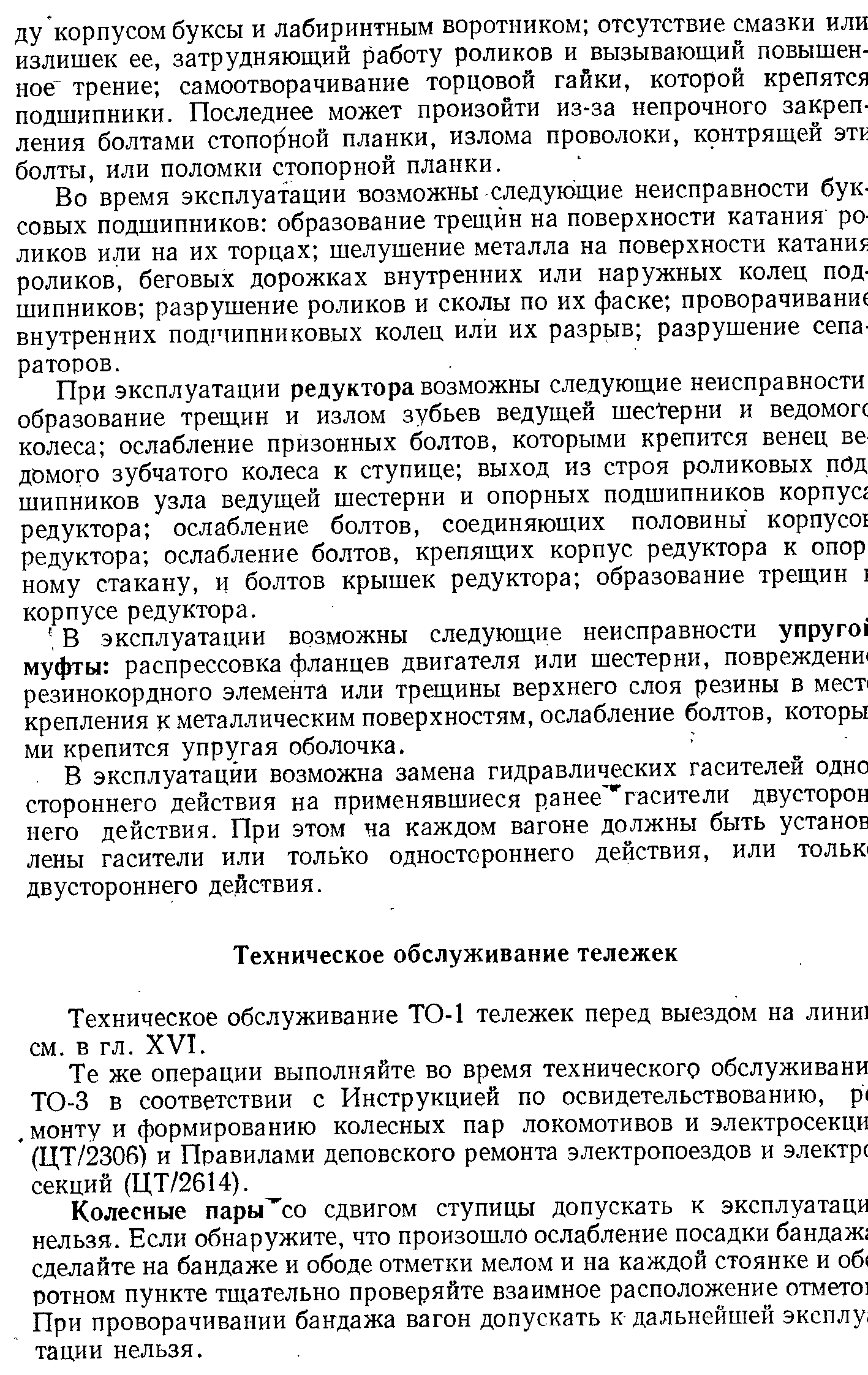 Техническое обслуживание ТО-1 тележек перед выездом на лини см. в гл. XVI.
