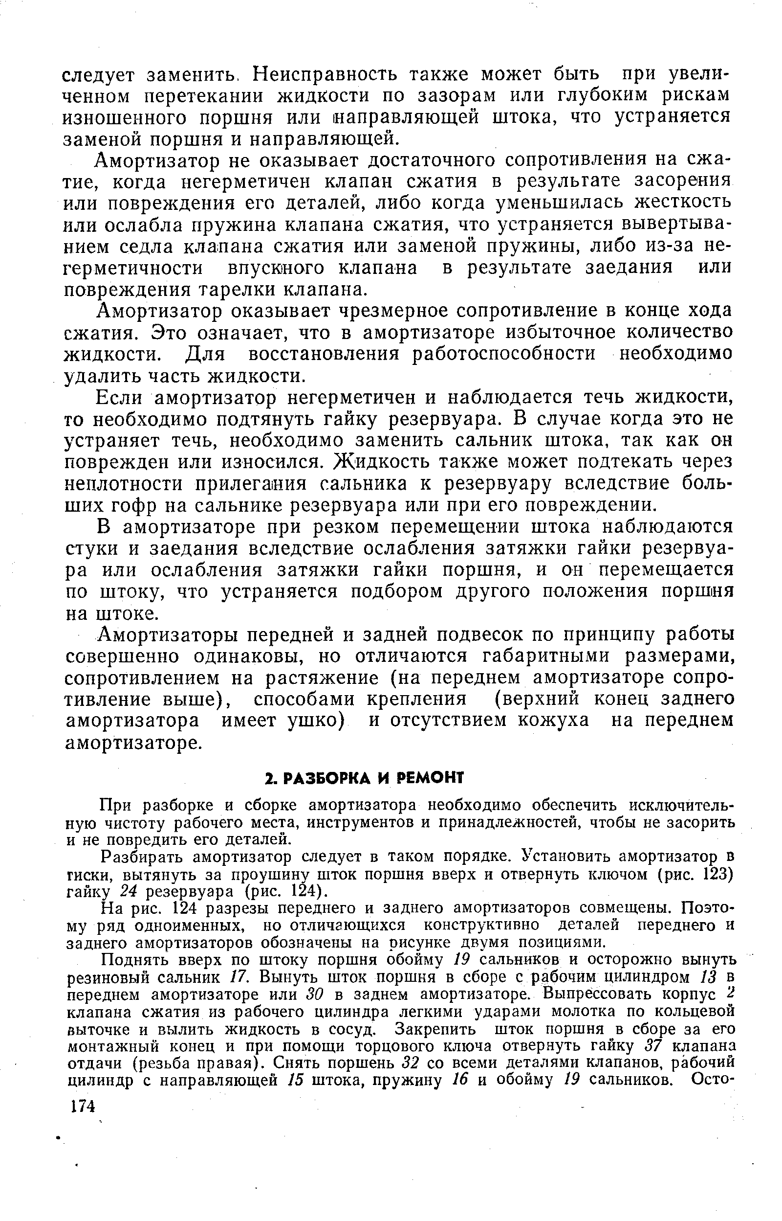 При разборке и сборке амортизатора необходимо обеспечить исключительную чистоту рабочего места, инструментов и принадлежностей, чтобы не засорить и не повредить его деталей.
