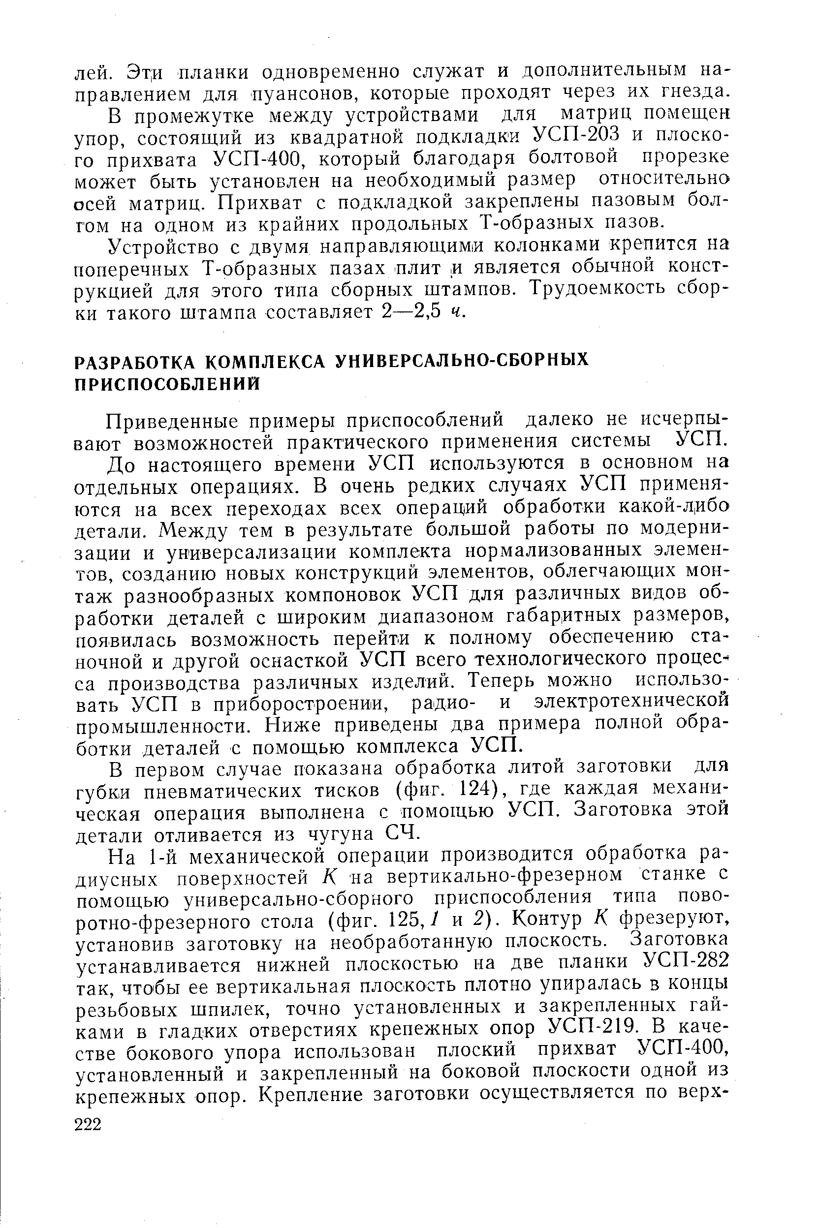 Приведенные примеры приспособлений далеко не исчерпывают возможностей практического применения системы УСП.
