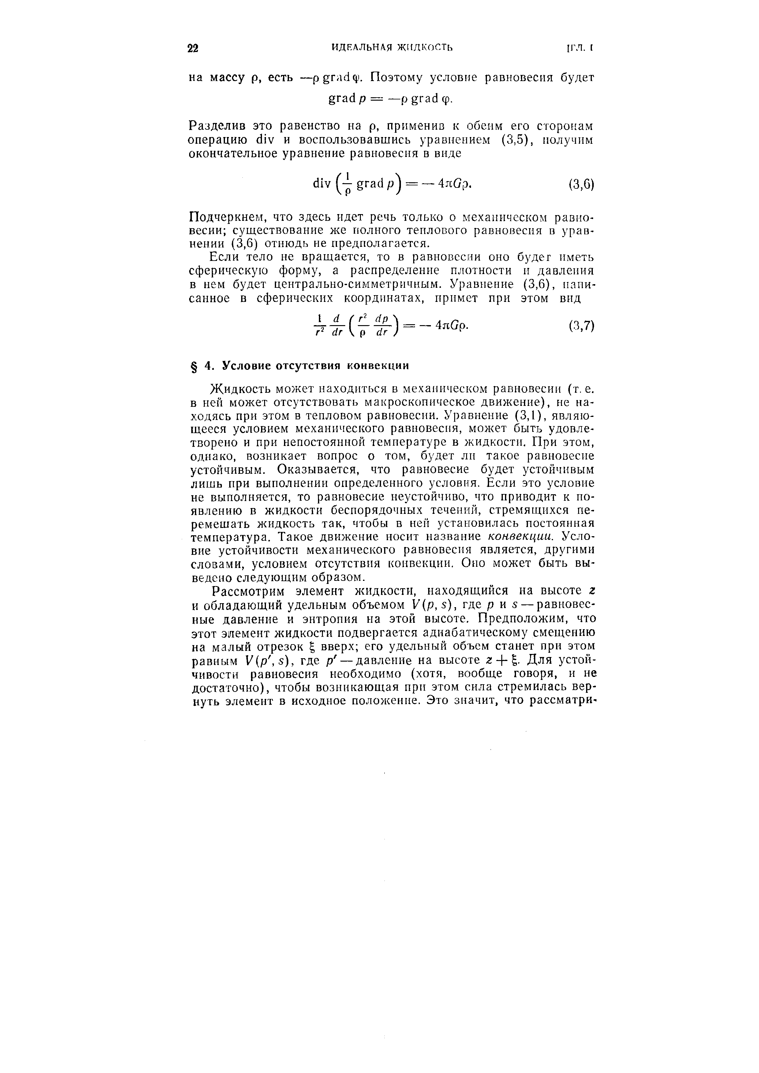 Подчеркнем, что здесь идет речь только о механическом равновесии существование же полного теплового равновесия в уравнении (3,6) отнюдь не предполагается.
