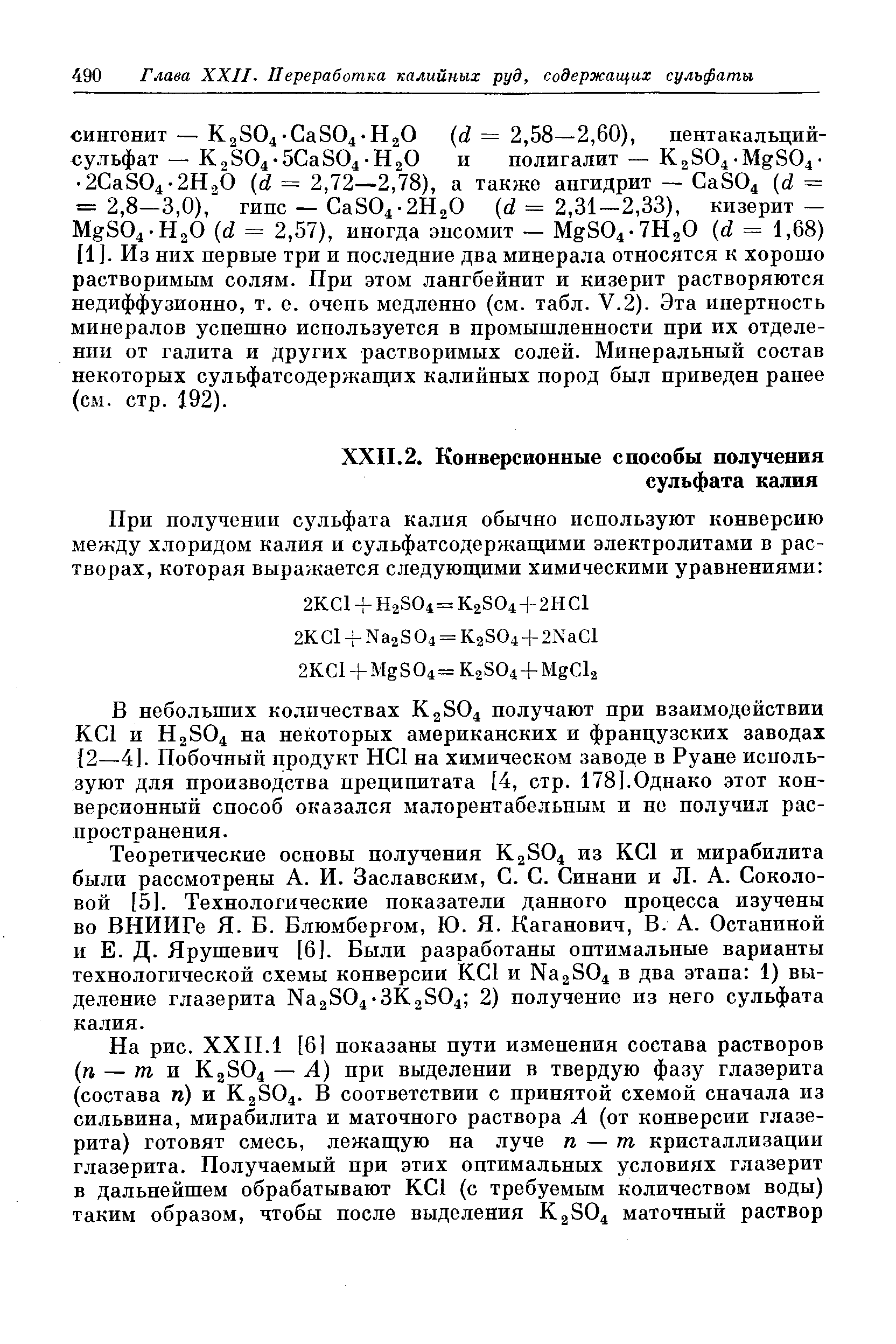 В небольших количествах K2SO4 получают при взаимодействии КС1 и H2SO4 па некоторых американских и французских заводах 2—4]. Побочный продукт НС1 на химическом заводе в Руане используют для производства преципитата [4, стр. 178].Однако этот конверсионный способ оказался малорентабельным и но получил распространения.
