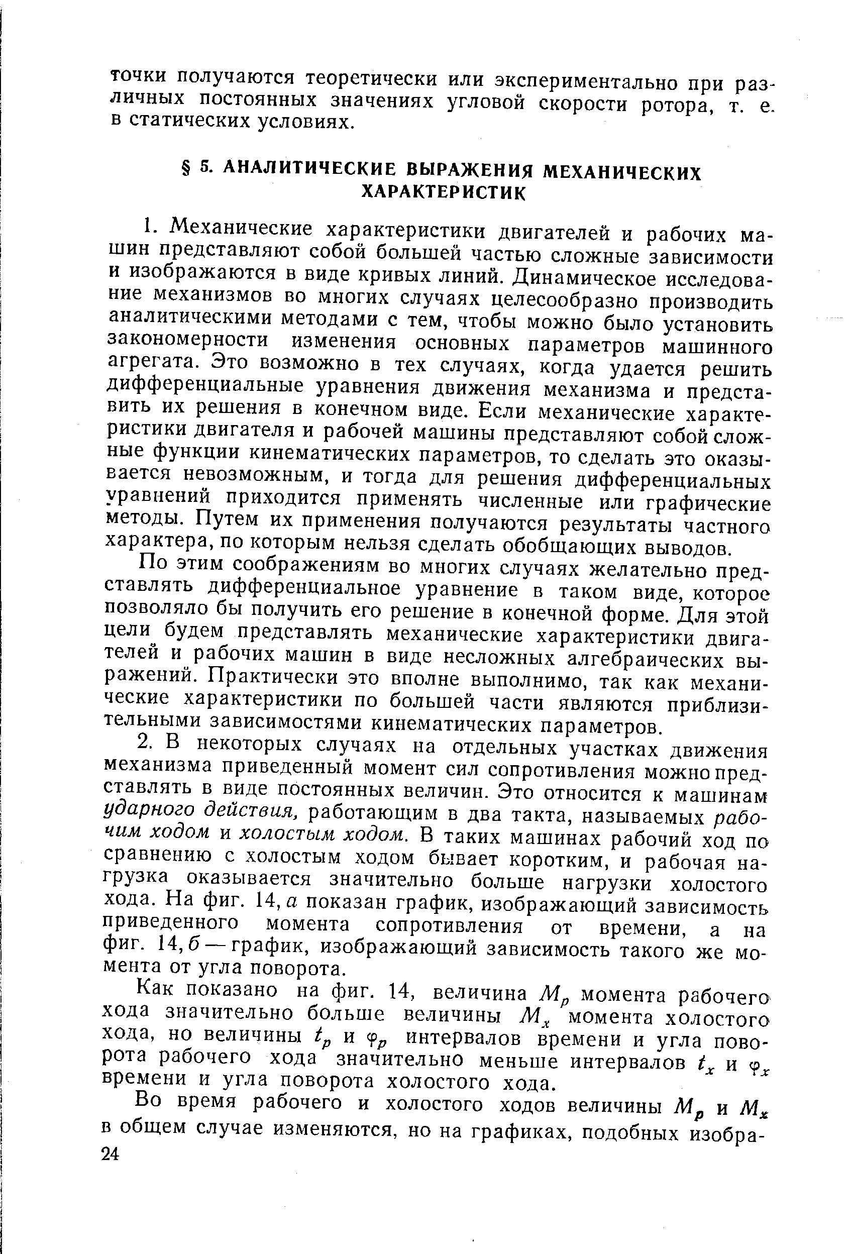 По этим соображениям во многих случаях желательно представлять дифференциальное уравнение в таком виде, которое позволяло бы получить его решение в конечной форме. Для этой цели будем представлять механические характеристики двигателей и рабочих машин в виде несложных алгебраических выражений. Практически это вполне выполнимо, так как механические характеристики по большей части являются приблизительными зависимостями кинематических параметров.
