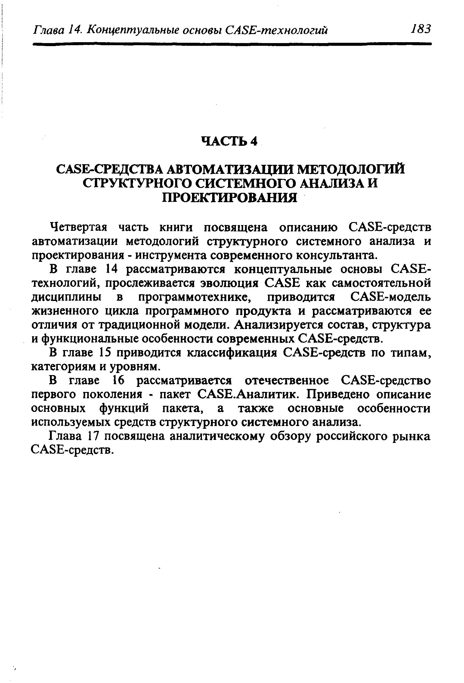 Четвертая часть книги посвящена описанию ASE-средств автоматизации методологий структурного системного анализа и проектирования - инструмента современного консультанта.
