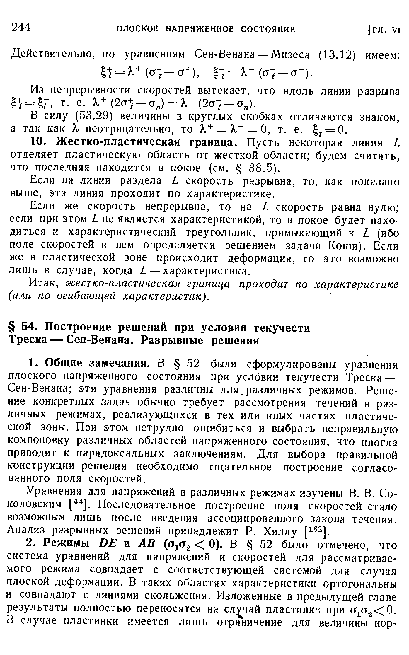 Уравнения для напряжений в различных режимах изучены В. В. Соколовским [ ]. Последовательное построение поля скоростей стало возможным лишь после введения ассоциированного закона течения. Анализ разрывных решений принадлежит Р. Хиллу [ ].
