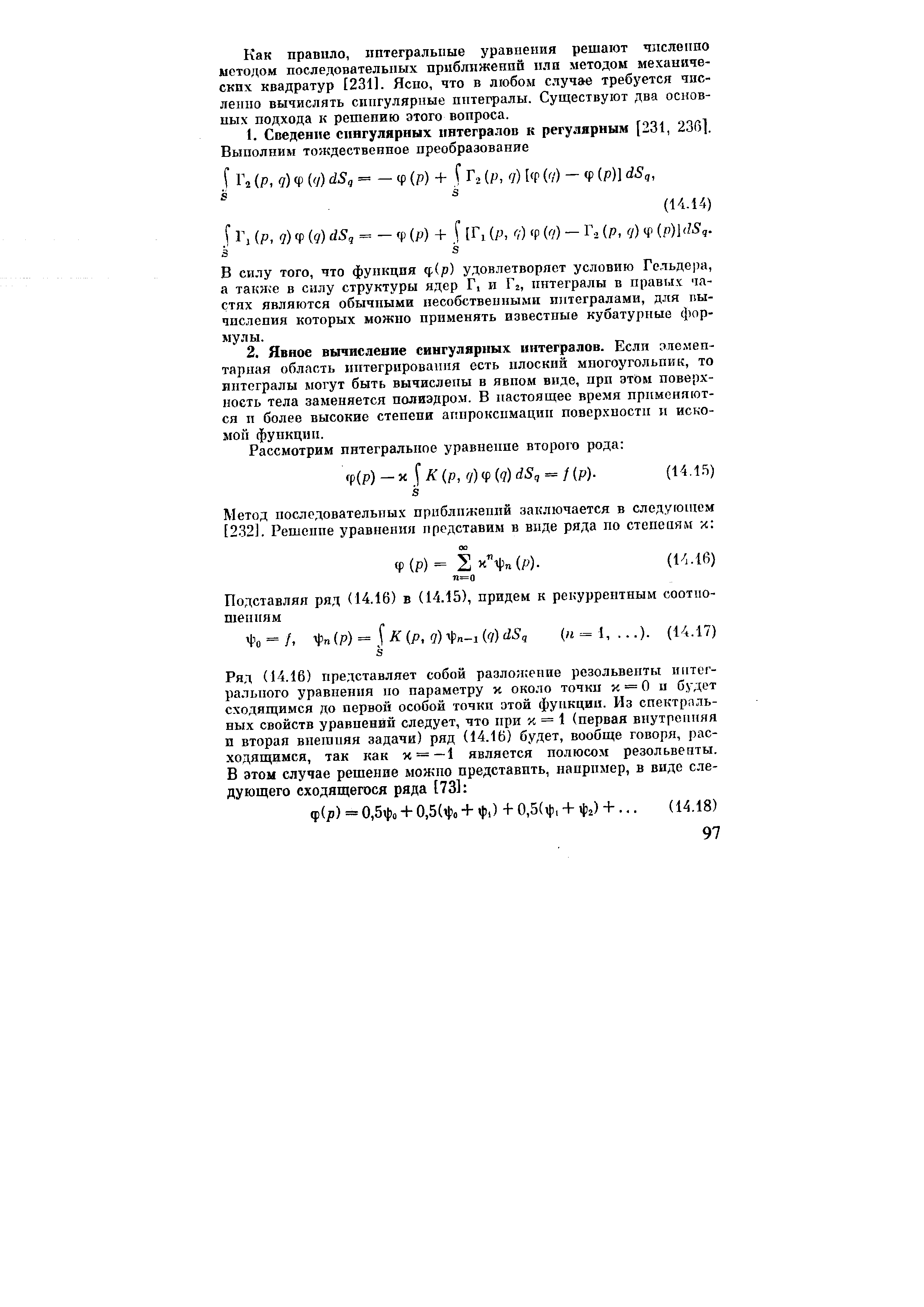 Как правило, интегральные уравнения решают численно методом последовательных приближений или методом механических квадратур [231]. Ясно, что в любом случае требуется численно вычислять сингулярные интегралы. Существуют два основных подхода к решению этого вопроса.
