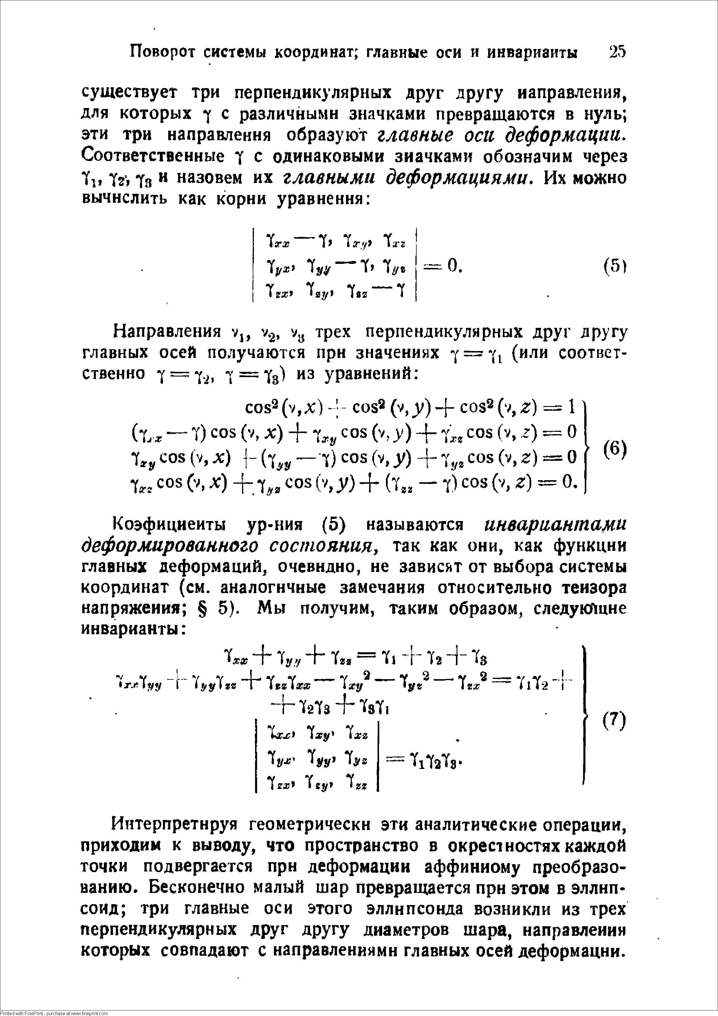 Интерпретируя геометрически эти аналитические операции, приходим к выводу, что пространство в окрес1ностях каждой точки подвергается прн деформации аффинному преобразованию. Бесконечно малый шар превращается прн этом в эллипсоид три главные оси этого эллипсоида возникли из трех перпендикулярных друг другу диаметров шара, направления которых совпадают с направлениями главных осей деформации.
