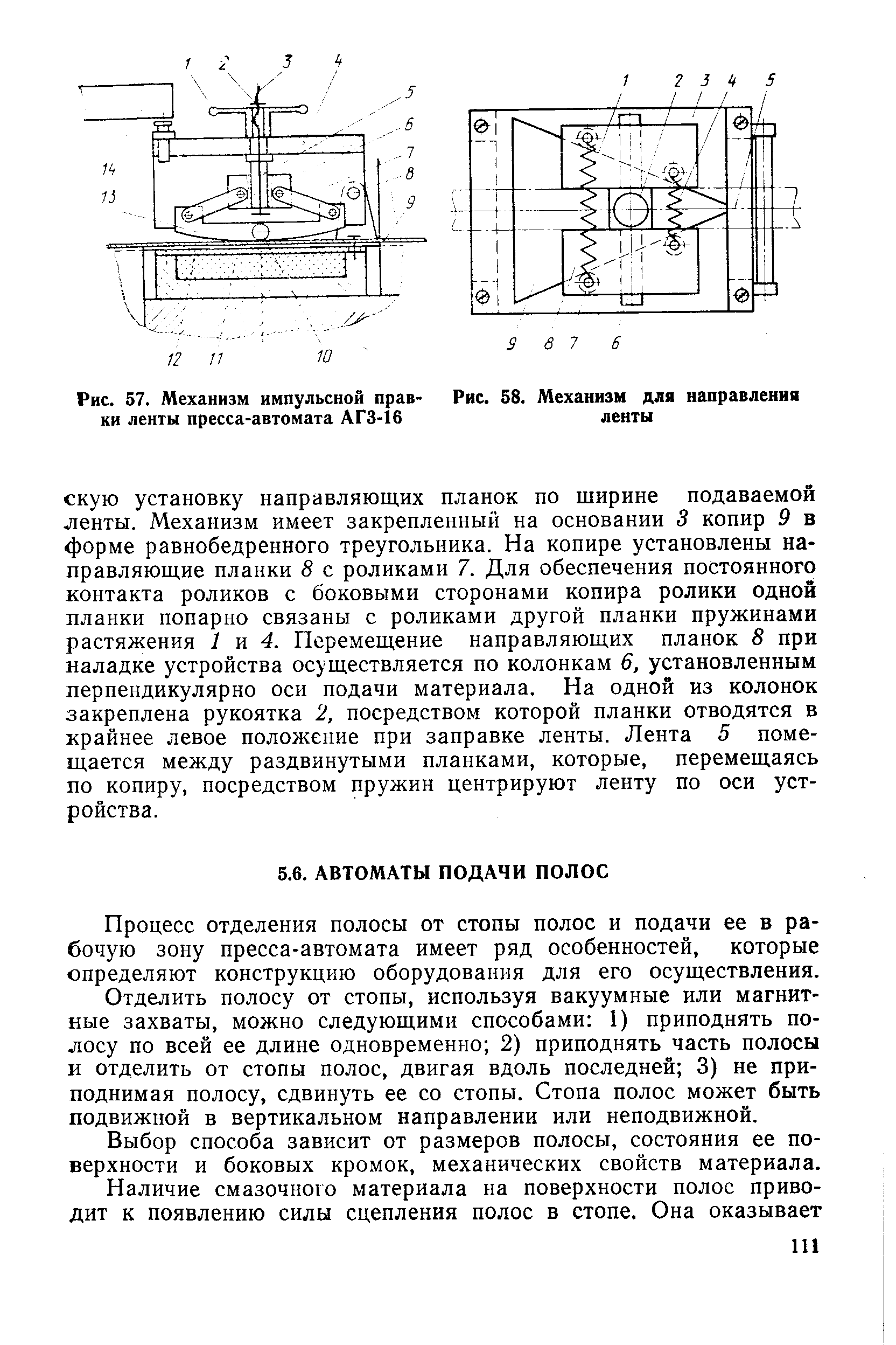 Процесс отделения полосы от стопы полос и подачи ее в рабочую зону пресса-автомата имеет ряд особенностей, которые определяют конструкцию оборудования для его осуществления.
