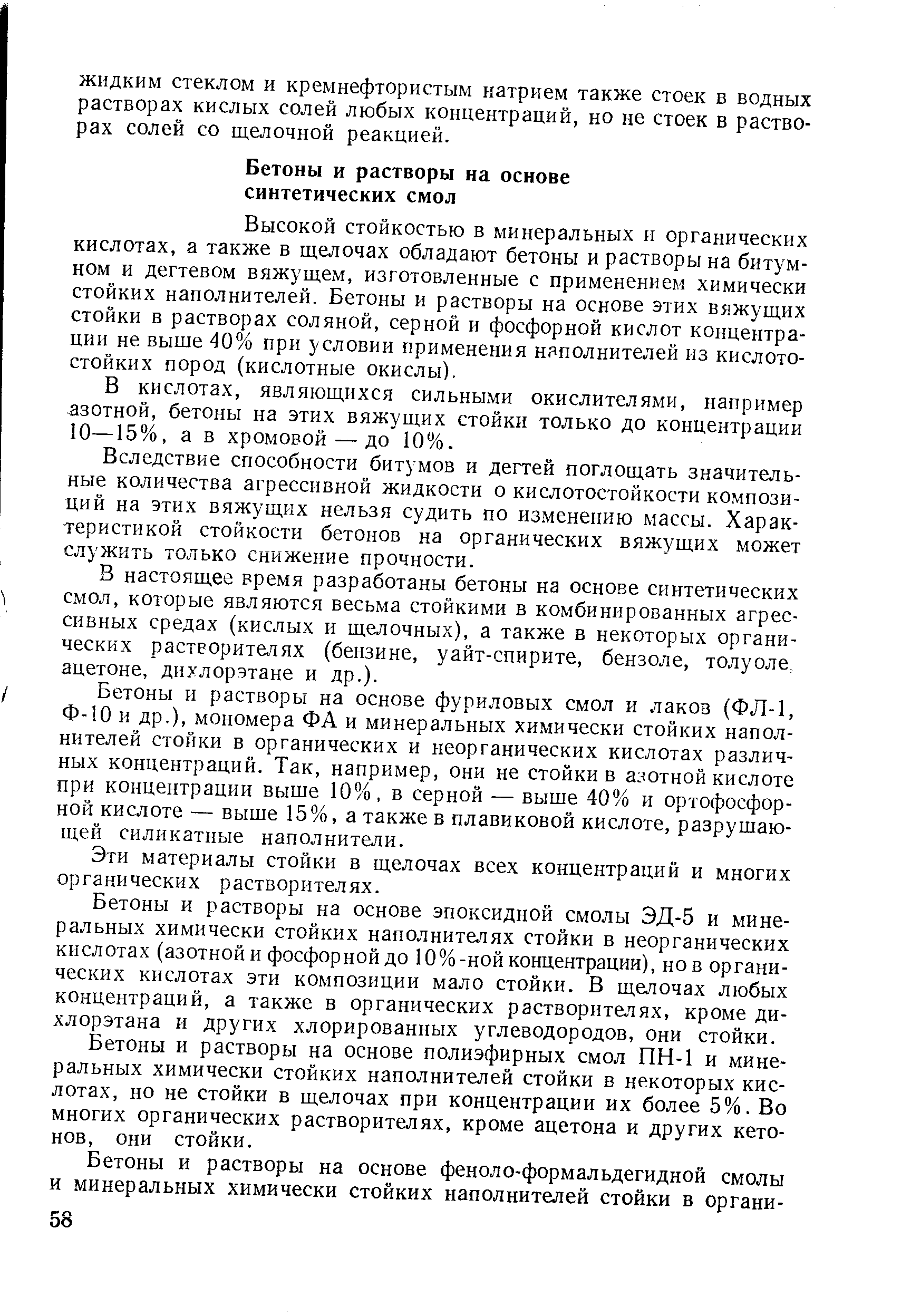 В кислотах, являющихся сильными окислителями, например азотной, бетоны на этих вяжущих стойки только до концентрации 10—15%, а в хромовой — до 10%.
